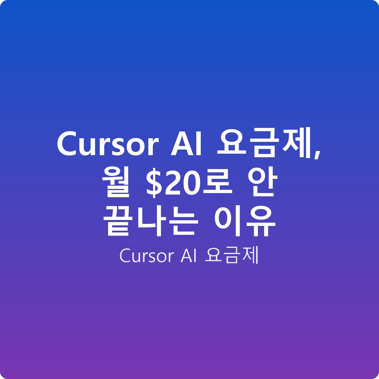Cursor AI 요금제, 월 로 안 끝나는 이유