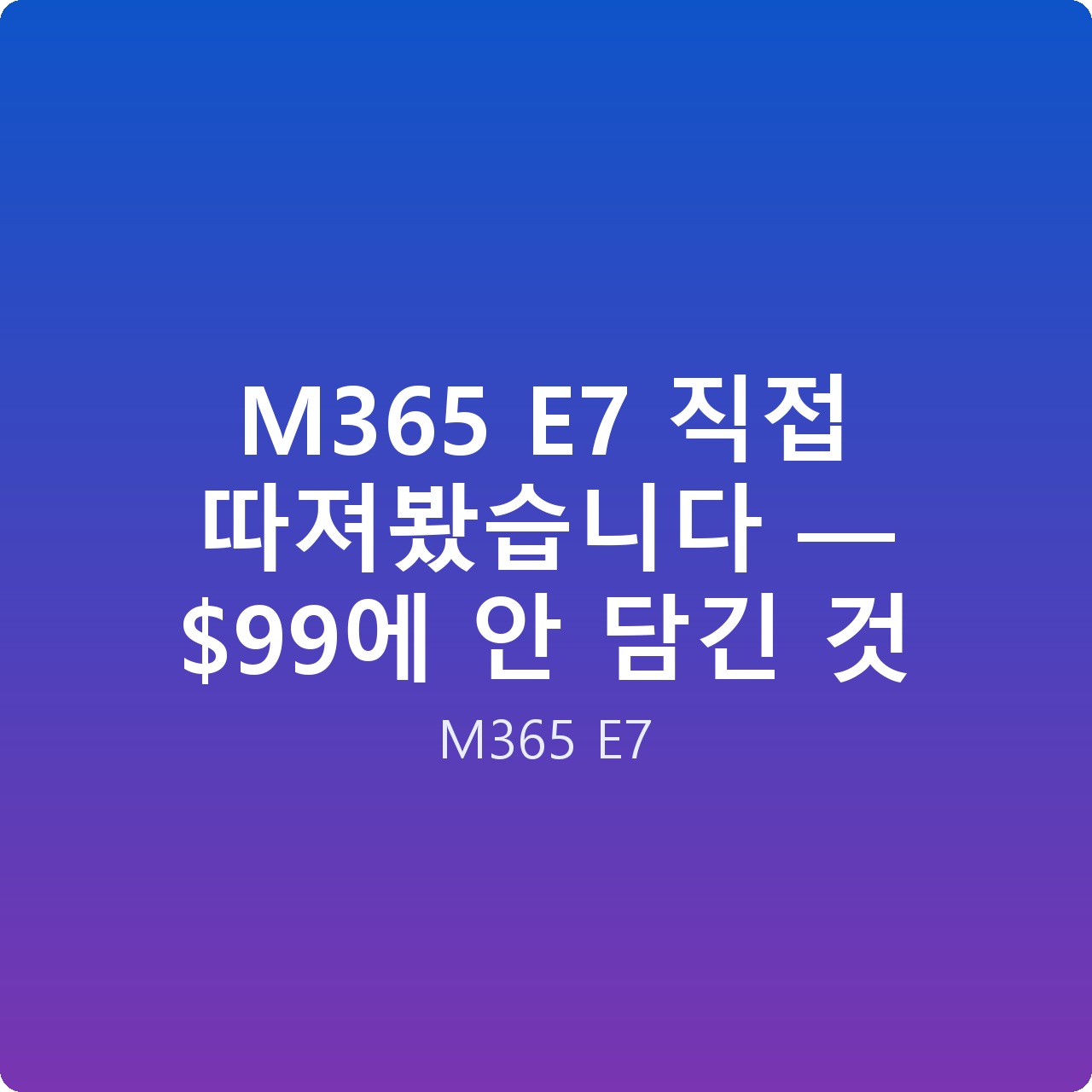 M365 E7 직접 따져봤습니다 — 에 안 담긴 것