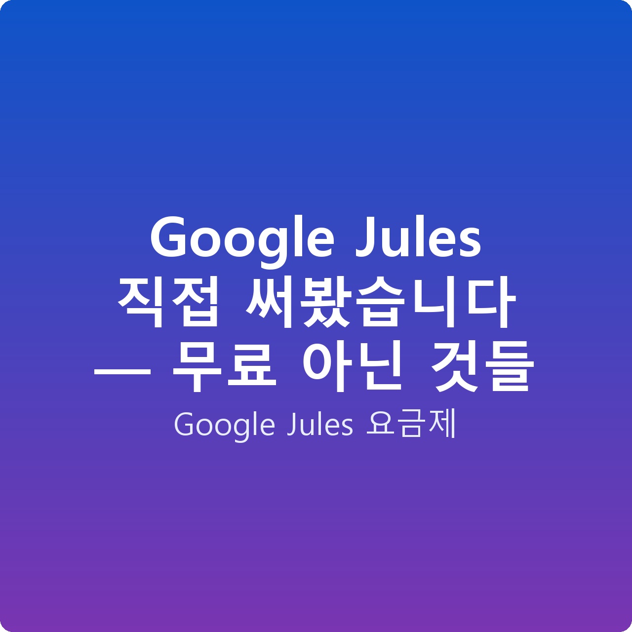 Google Jules 직접 써봤습니다 — 무료 아닌 것들