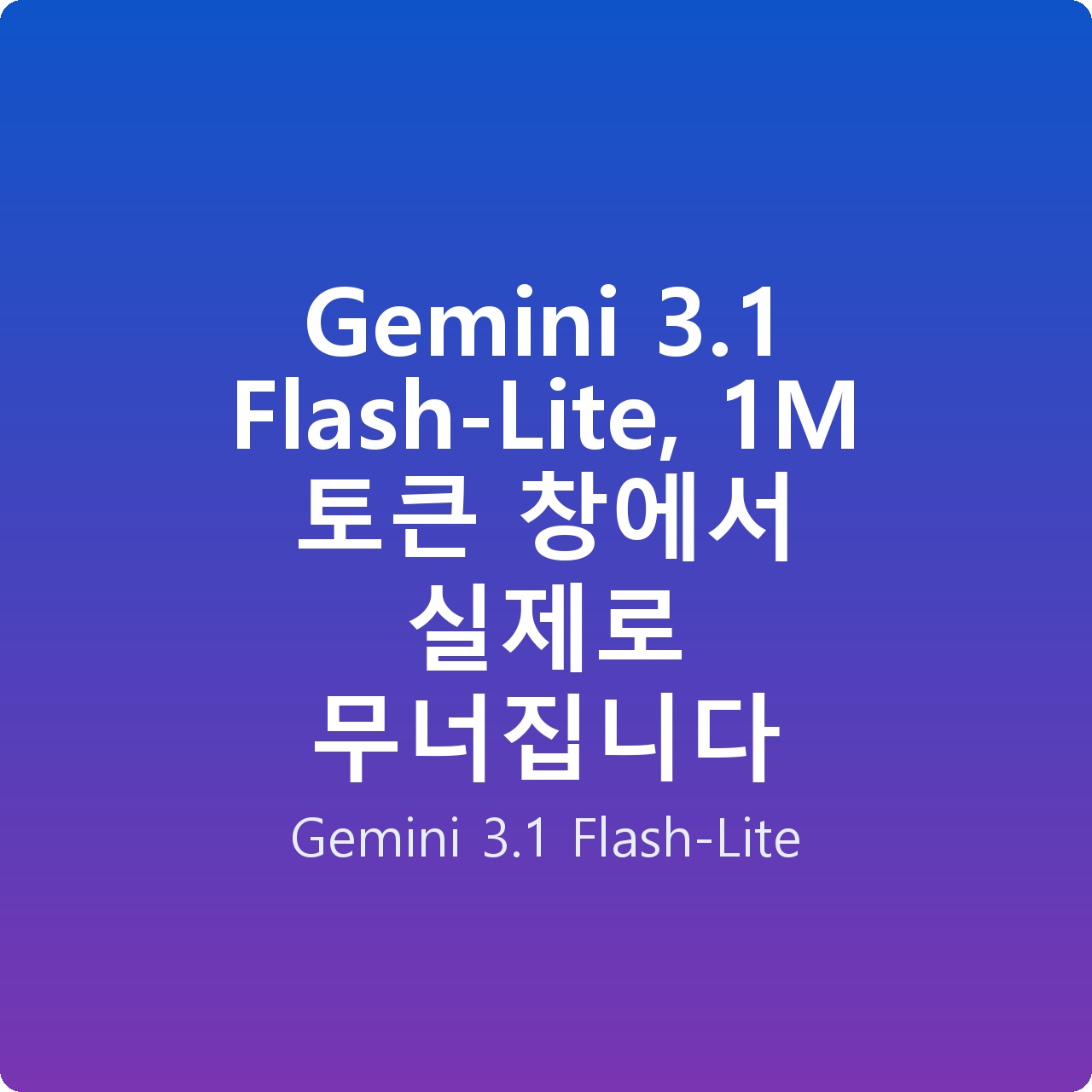 Gemini 3.1 Flash-Lite, 1M 토큰 창에서 실제로 무너집니다