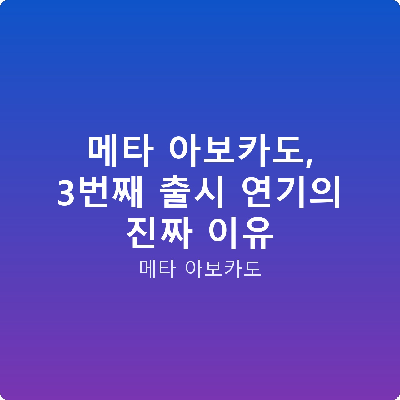 메타 아보카도, 3번째 출시 연기의 진짜 이유