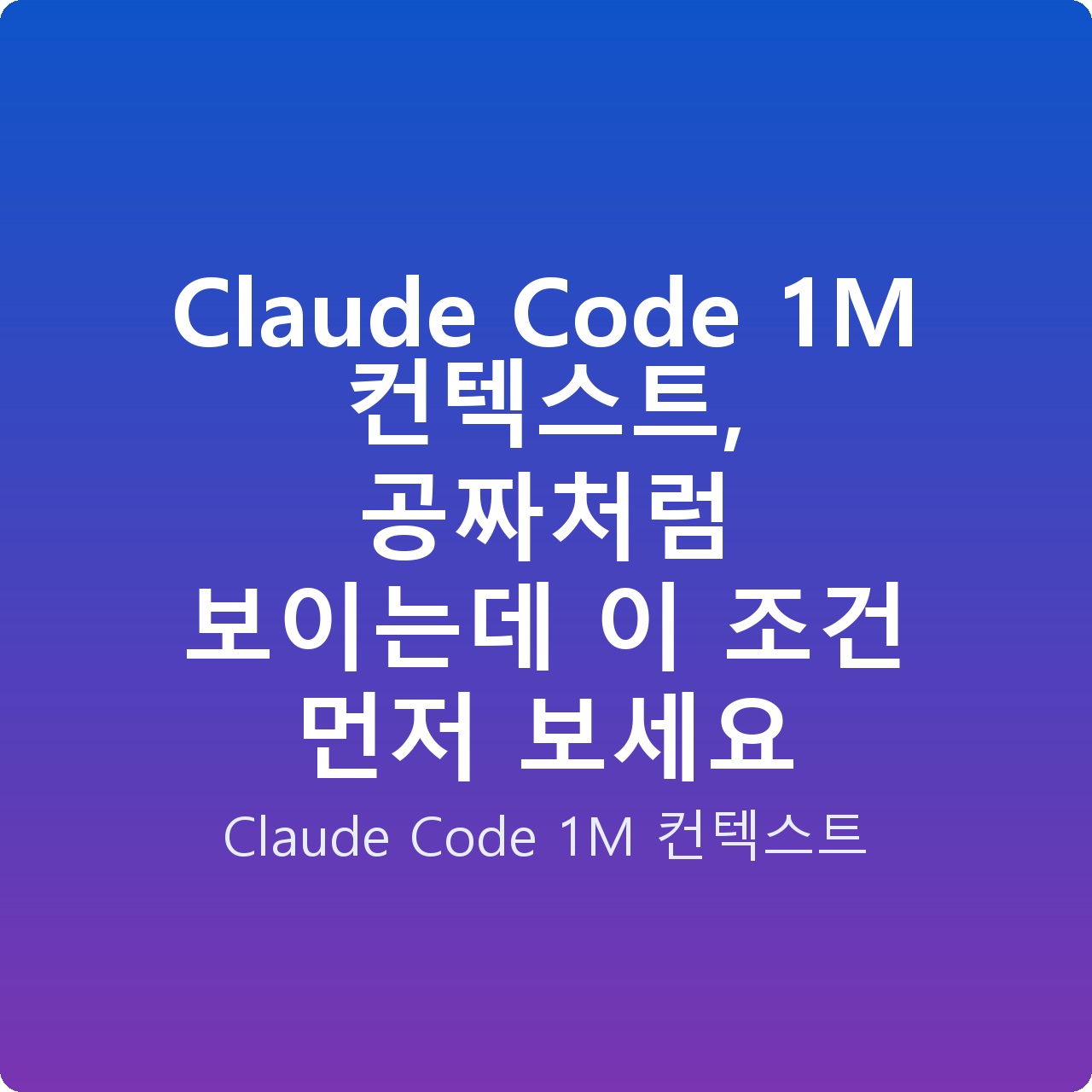 Claude Code 1M 컨텍스트, 공짜처럼 보이는데 이 조건 먼저 보세요