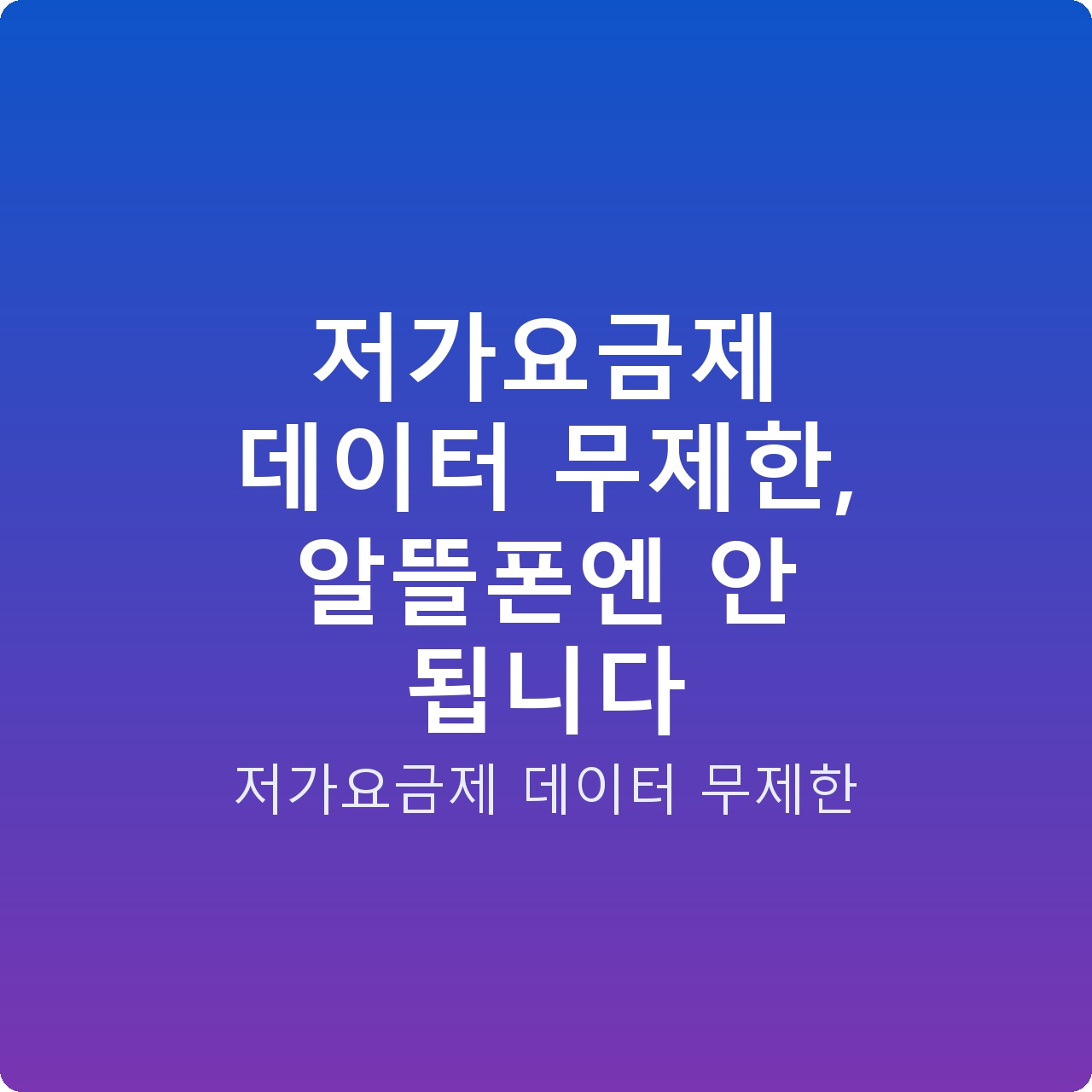 저가요금제 데이터 무제한, 알뜰폰엔 안 됩니다 저가요금제 데이터 무제한, 알뜰폰엔 안 됩니다