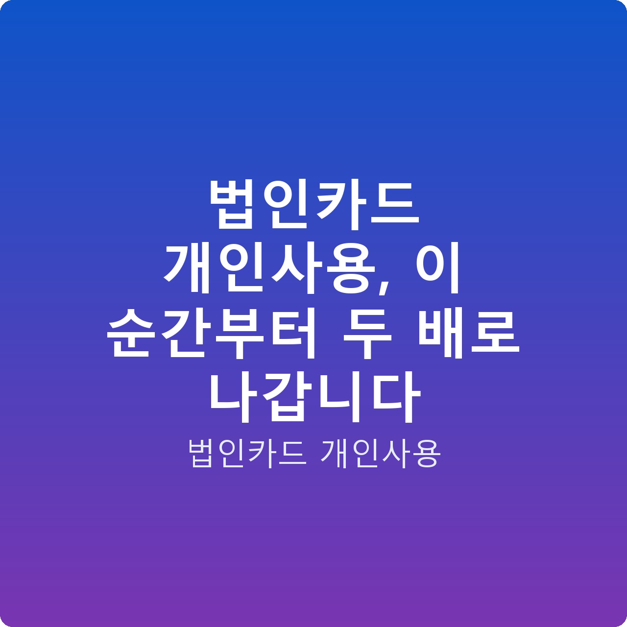 법인카드 개인사용, 이 순간부터 두 배로 나갑니다