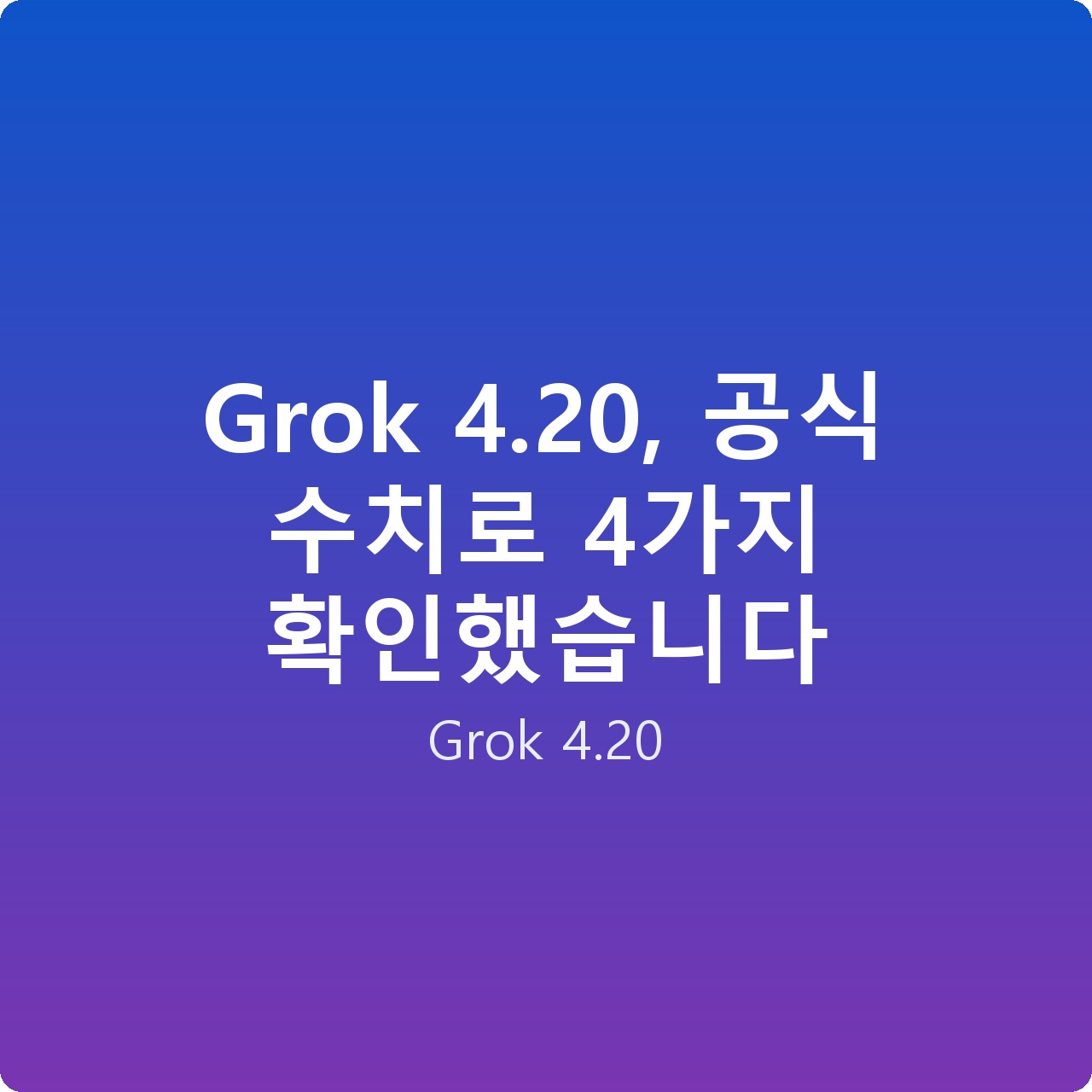 Grok 4.20, 공식 수치로 4가지 확인했습니다