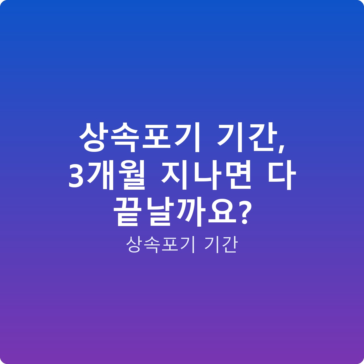 상속포기 기간, 3개월 지나면 다 끝날까요?