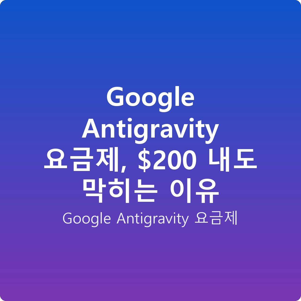 Google Antigravity 요금제, 0 내도 막히는 이유