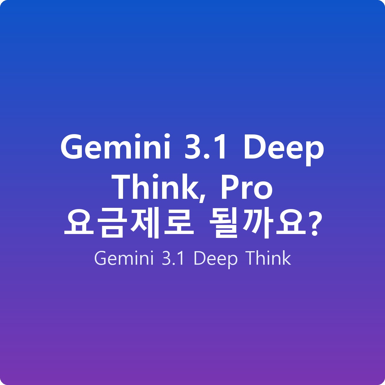 Gemini 3.1 Deep Think, Pro 요금제로 될까요?