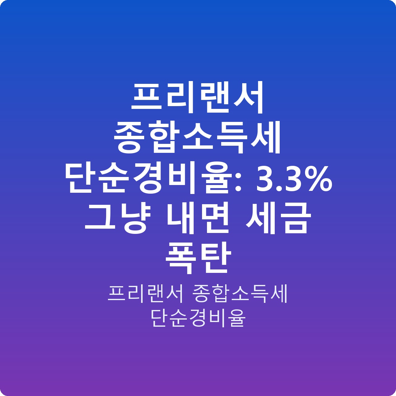 프리랜서 종합소득세 단순경비율: 3.3% 그냥 내면 세금 폭탄