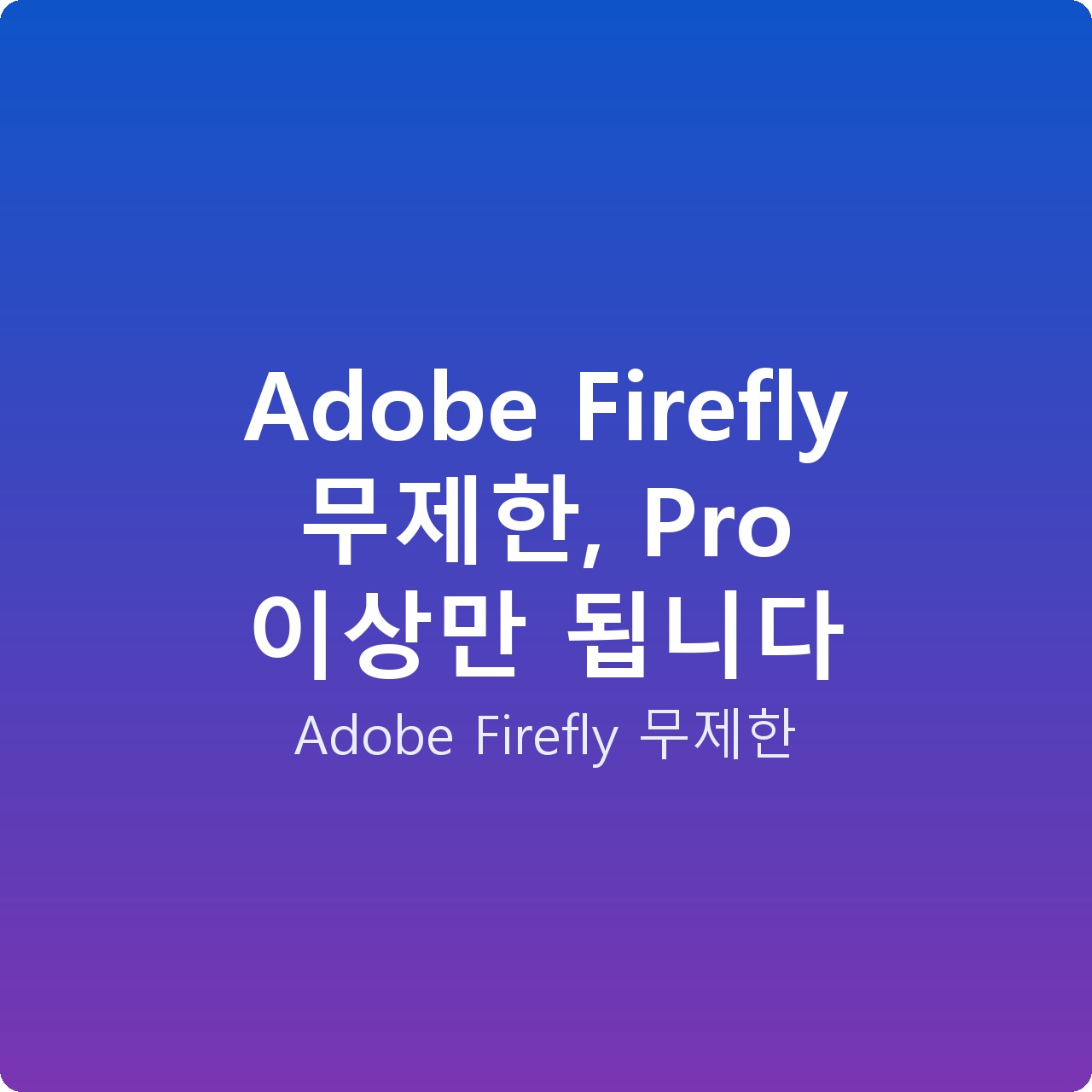 Adobe Firefly 무제한, Pro 이상만 됩니다