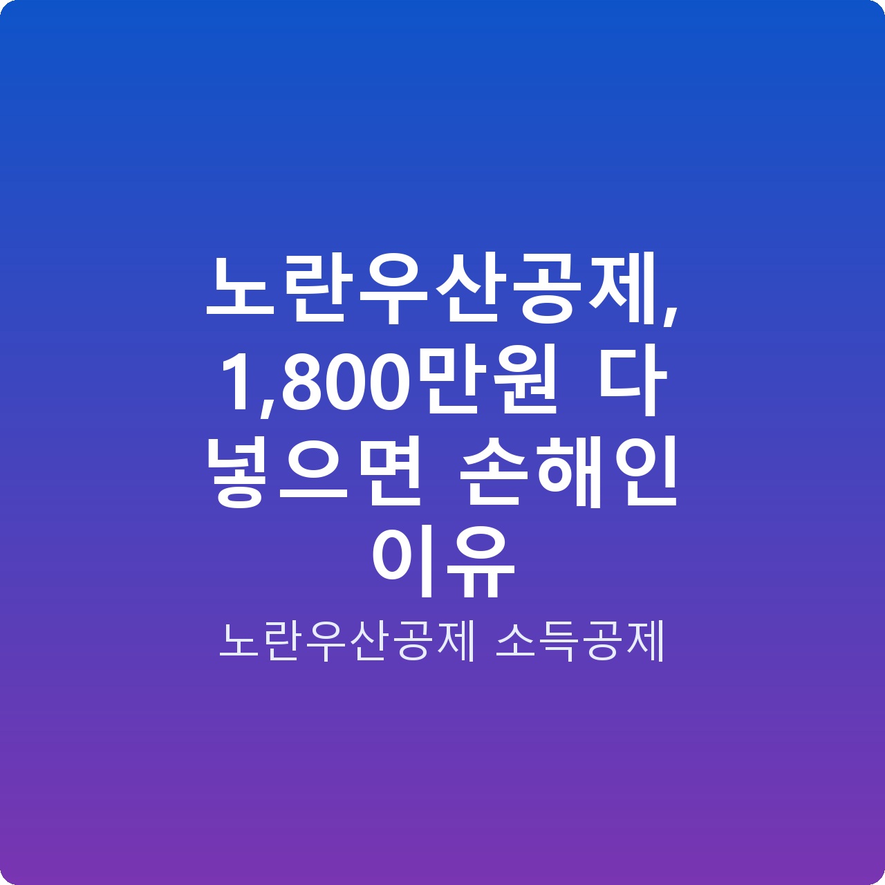 노란우산공제, 1,800만원 다 넣으면 손해인 이유
