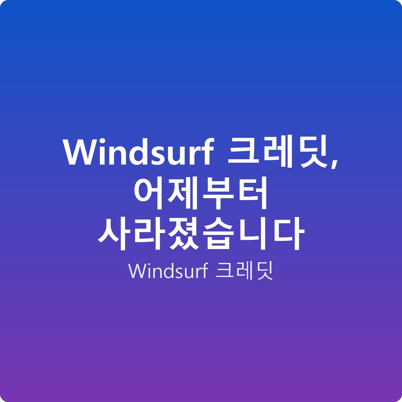 Windsurf 크레딧, 어제부터 사라졌습니다 Windsurf 크레딧, 어제부터 사라졌습니다