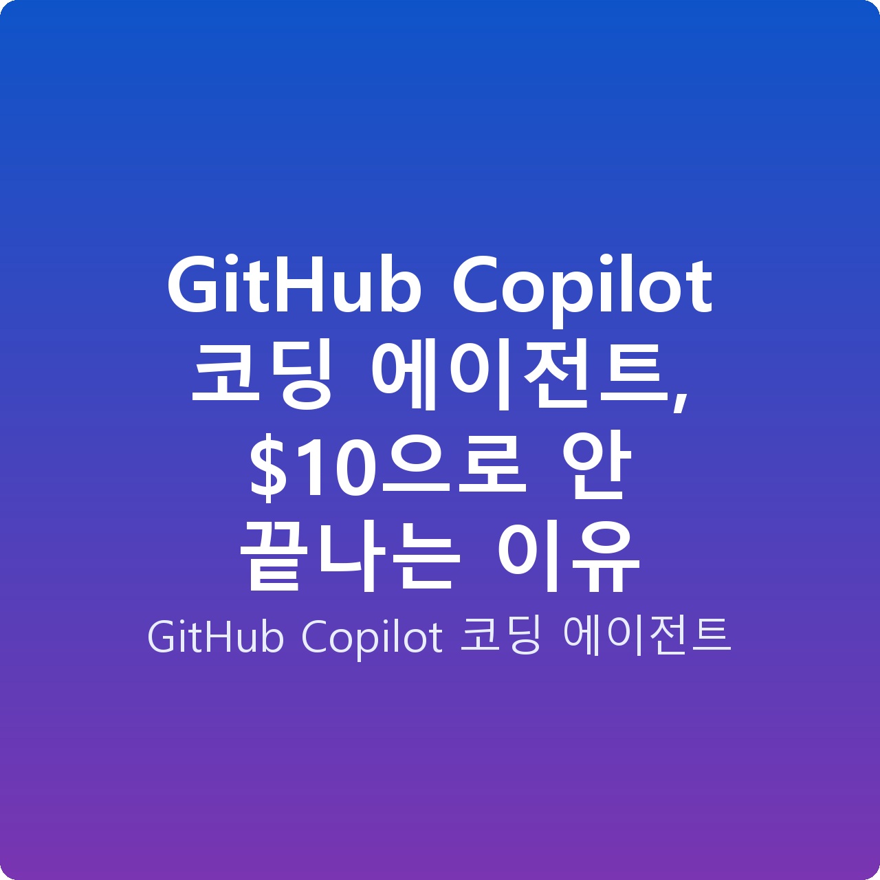 GitHub Copilot 코딩 에이전트, 으로 안 끝나는 이유