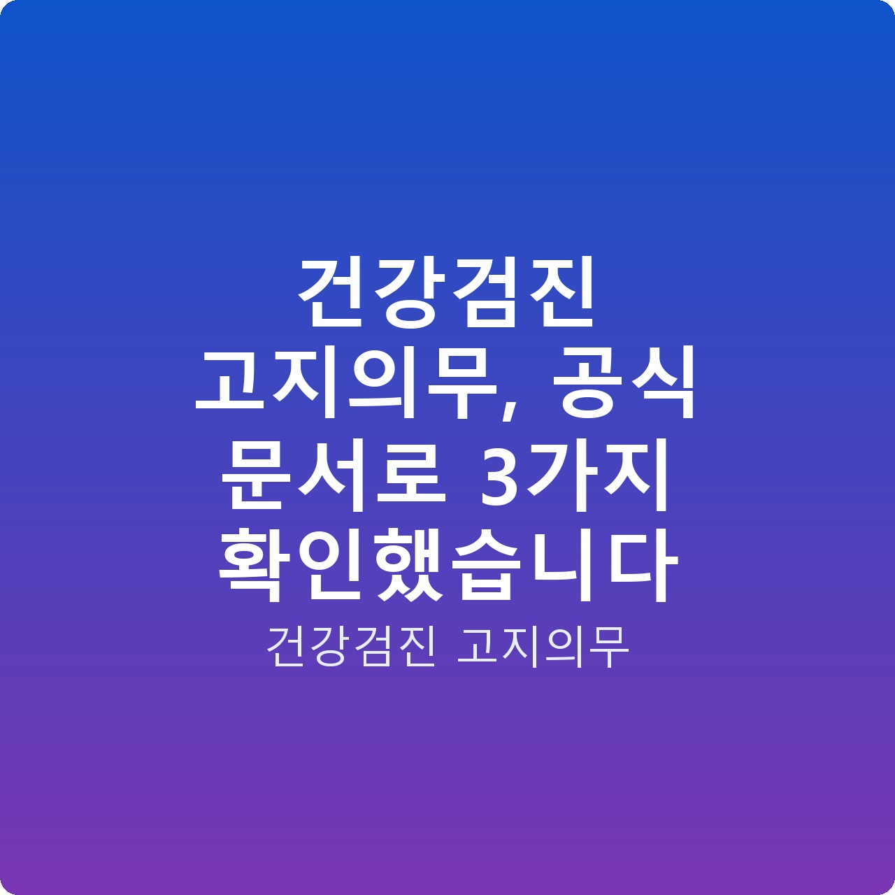 건강검진 고지의무, 공식 문서로 3가지 확인했습니다