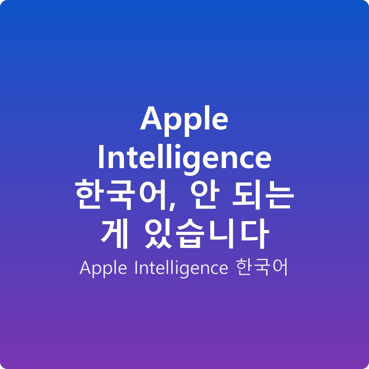 Apple Intelligence 한국어, 안 되는 게 있습니다