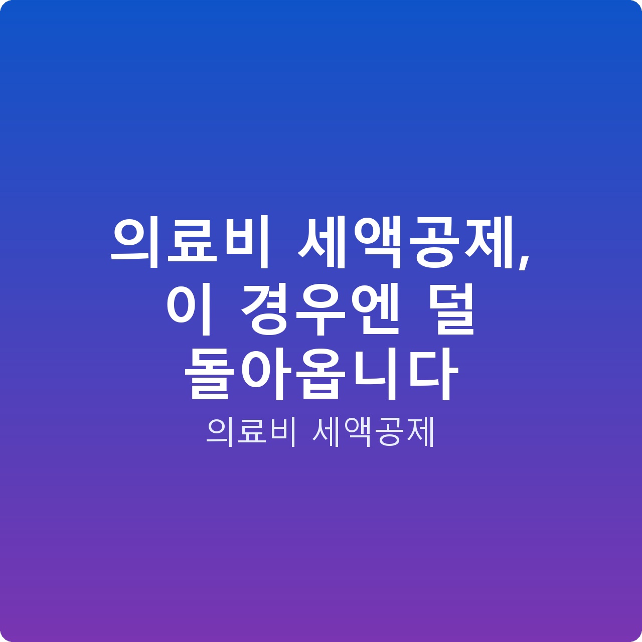 의료비 세액공제, 이 경우엔 덜 돌아옵니다