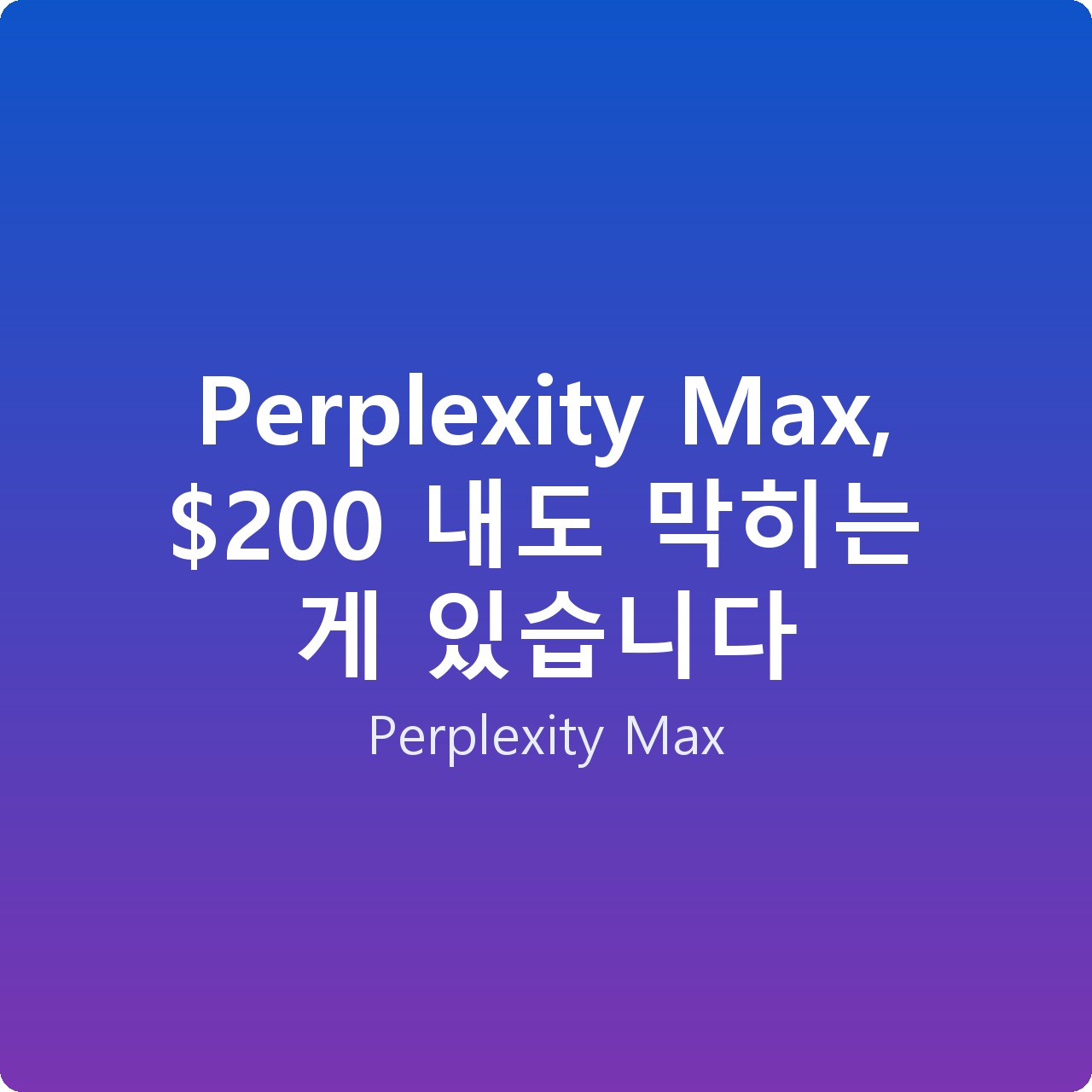 Perplexity Max, 0 내도 막히는 게 있습니다