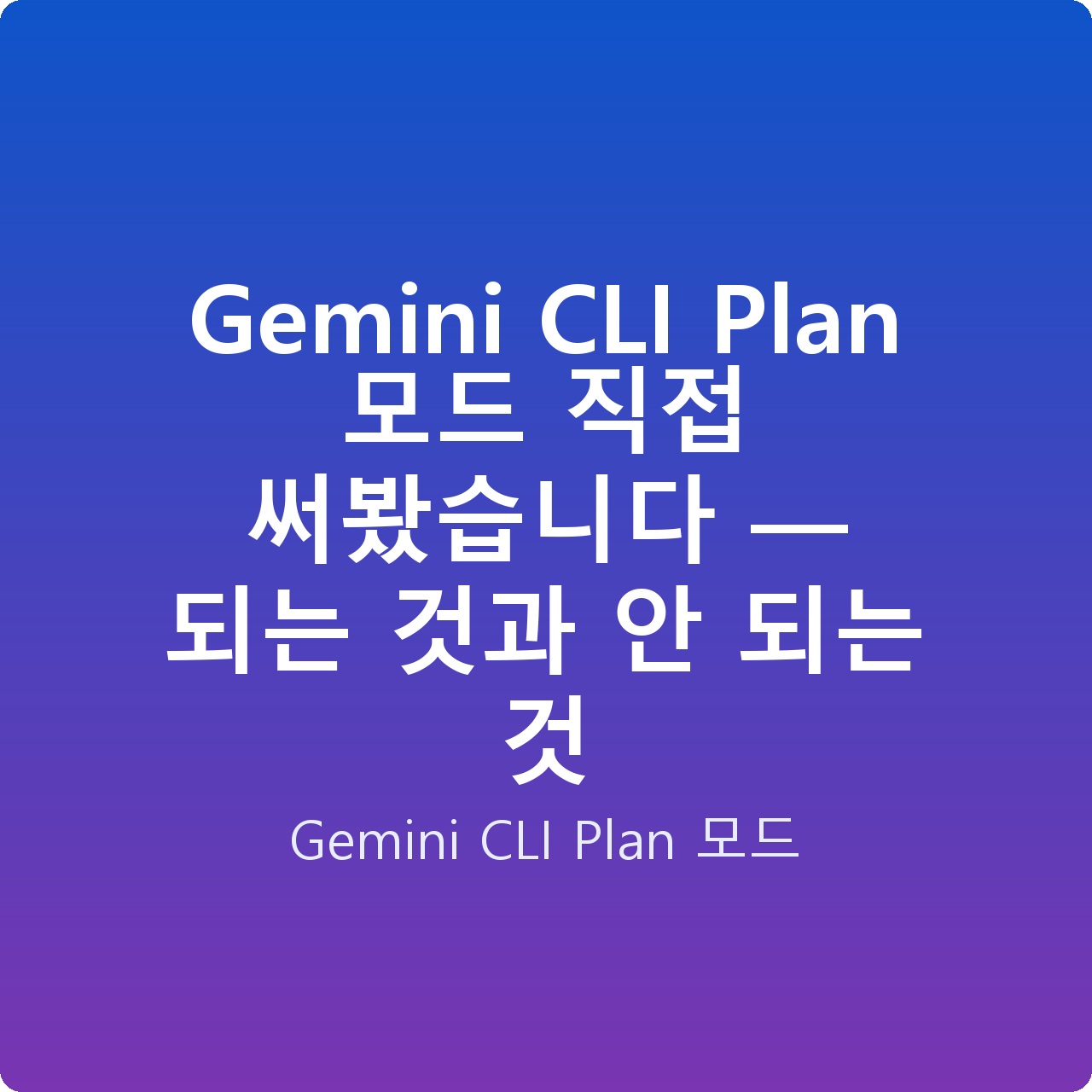 Gemini CLI Plan 모드 직접 써봤습니다 — 되는 것과 안 되는 것