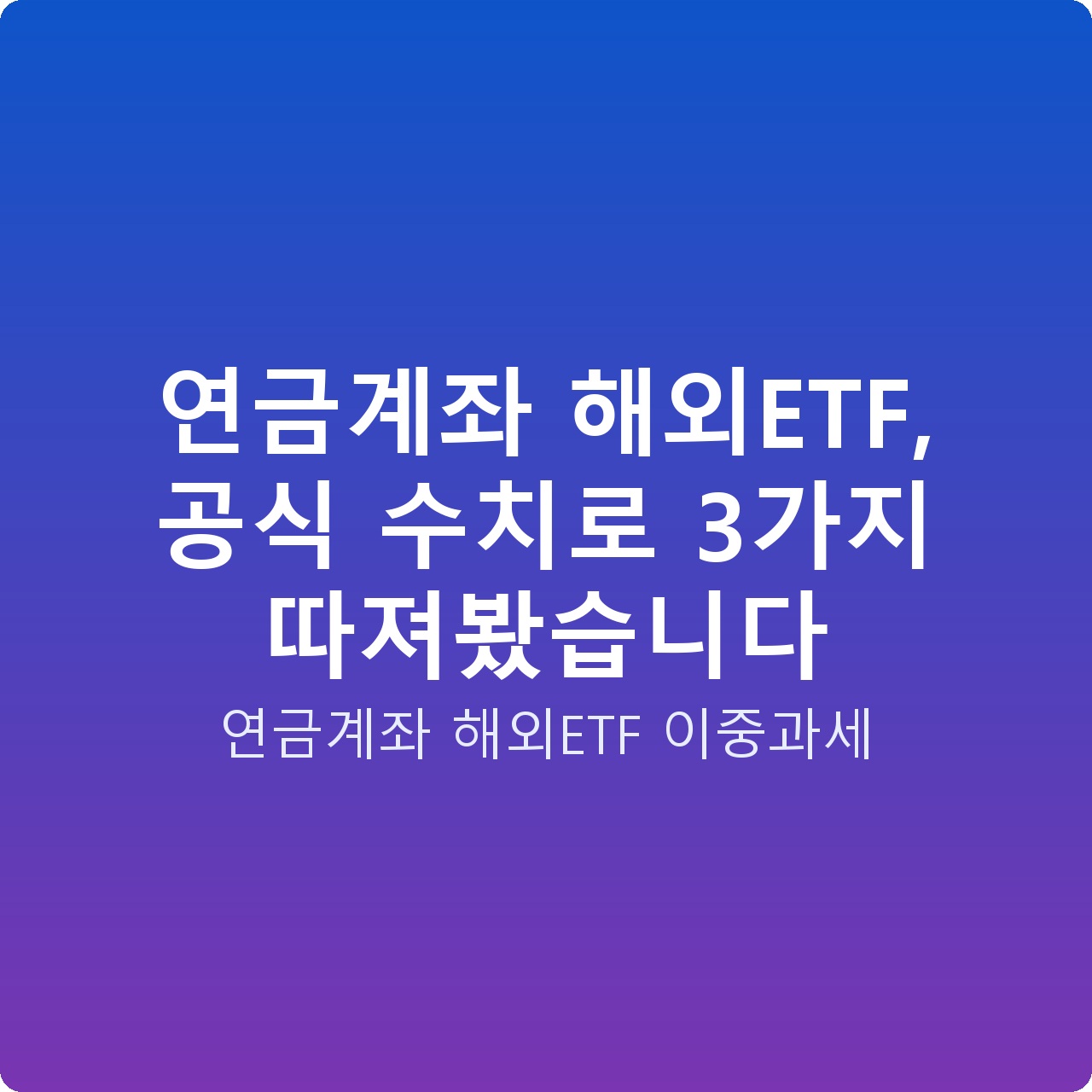 연금계좌 해외ETF, 공식 수치로 3가지 따져봤습니다