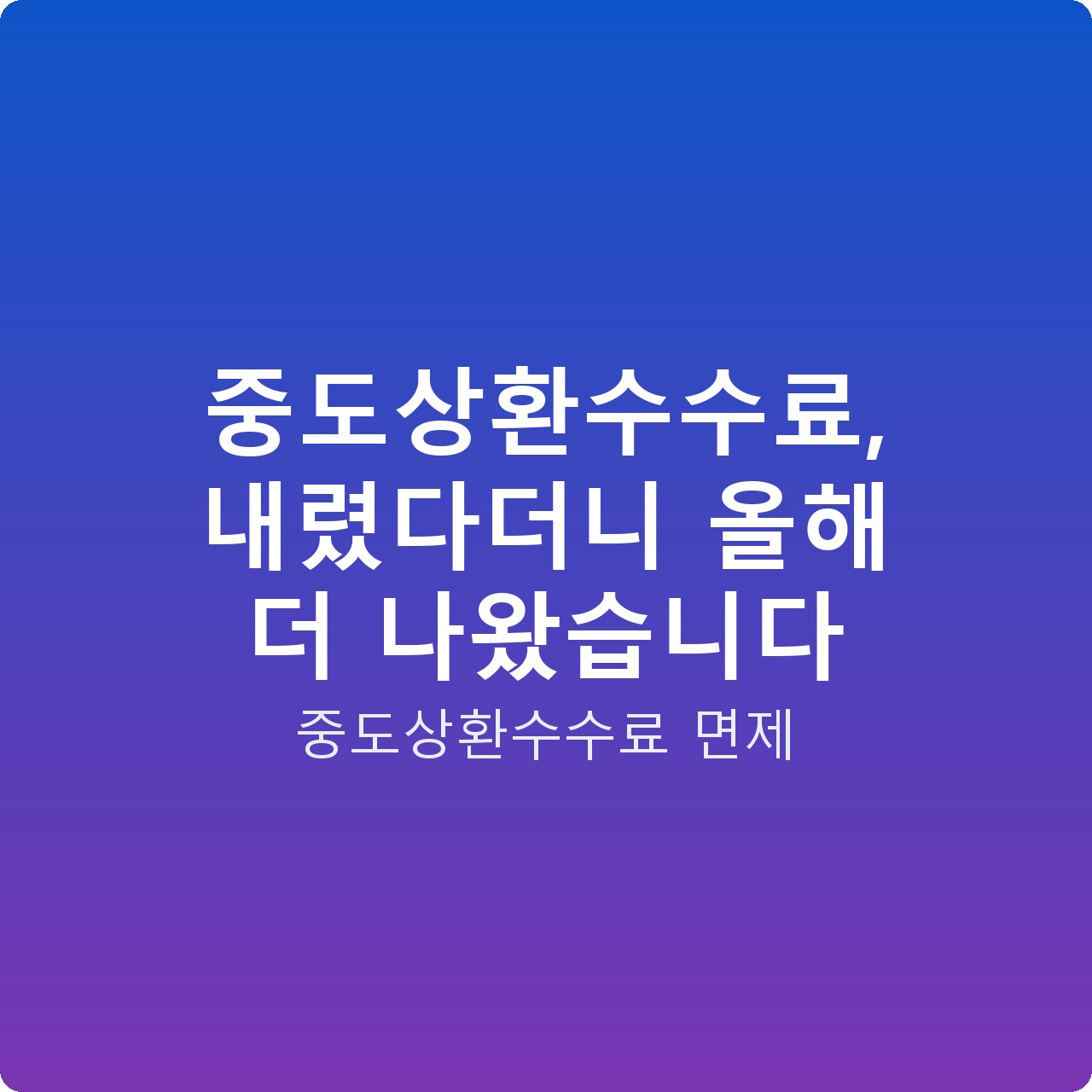 중도상환수수료, 내렸다더니 올해 더 나왔습니다