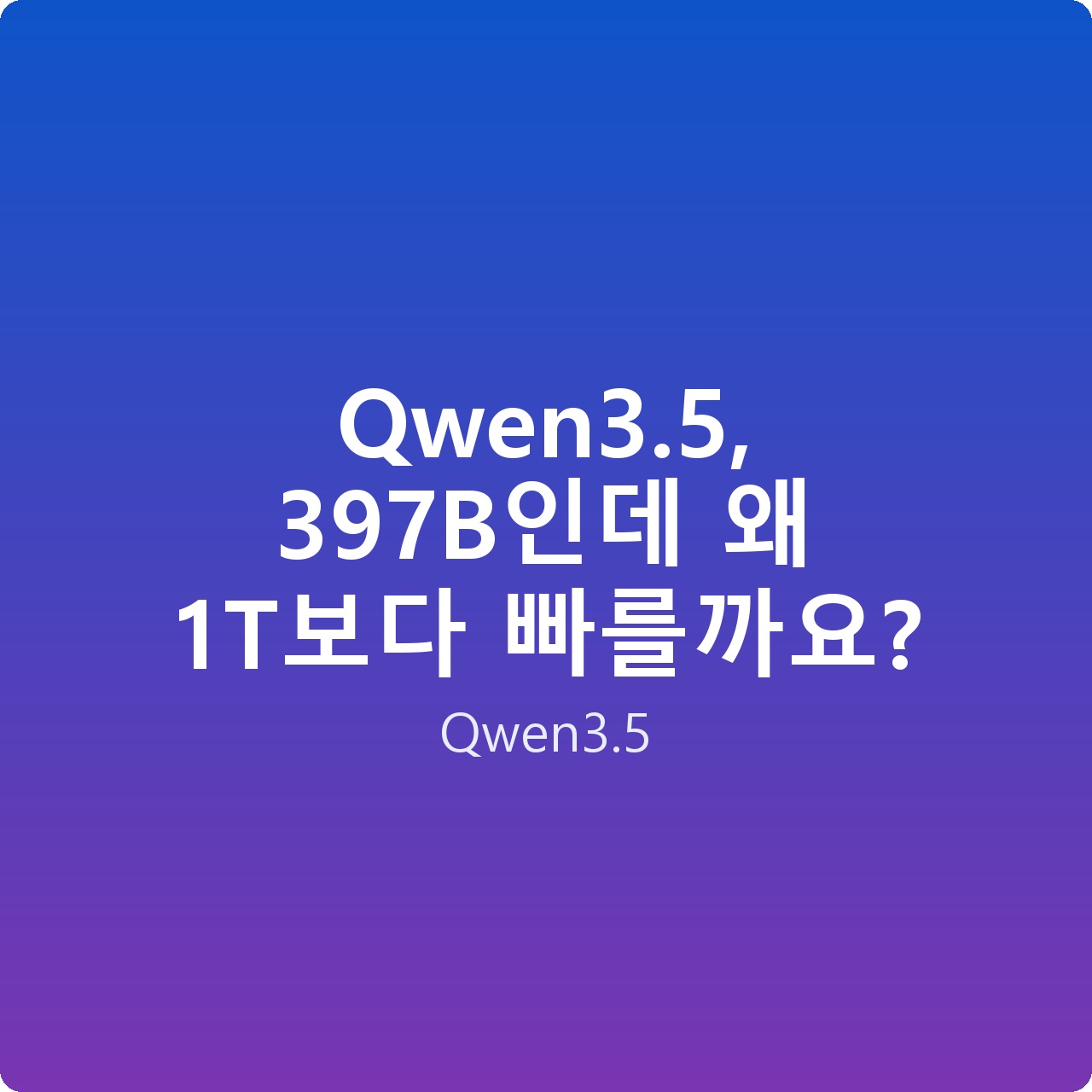 Qwen3.5, 397B인데 왜 1T보다 빠를까요?