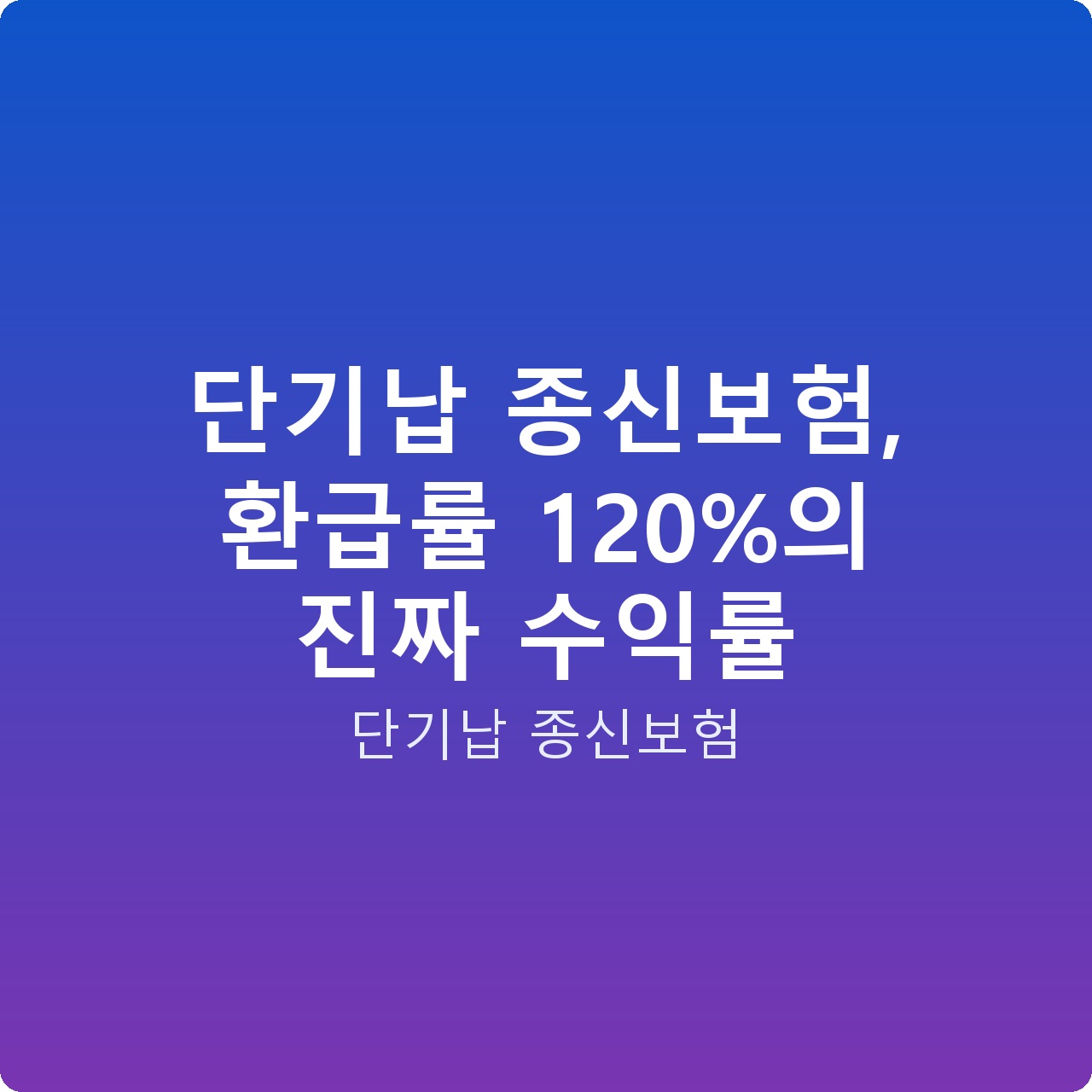 단기납 종신보험, 환급률 120%의 진짜 수익률