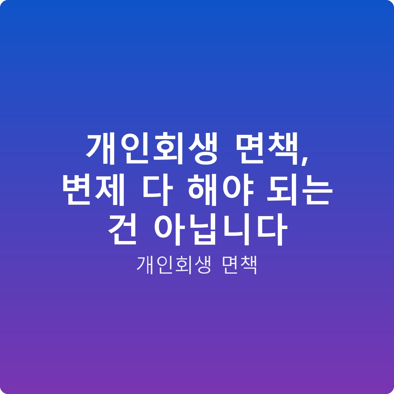 개인회생 면책, 변제 다 해야 되는 건 아닙니다