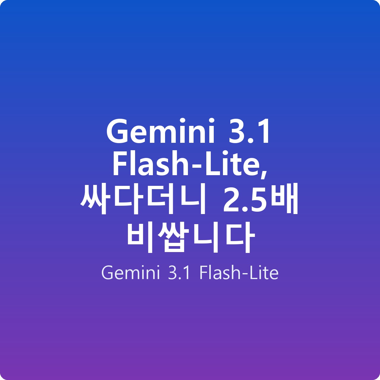 Gemini 3.1 Flash-Lite, 싸다더니 2.5배 비쌉니다