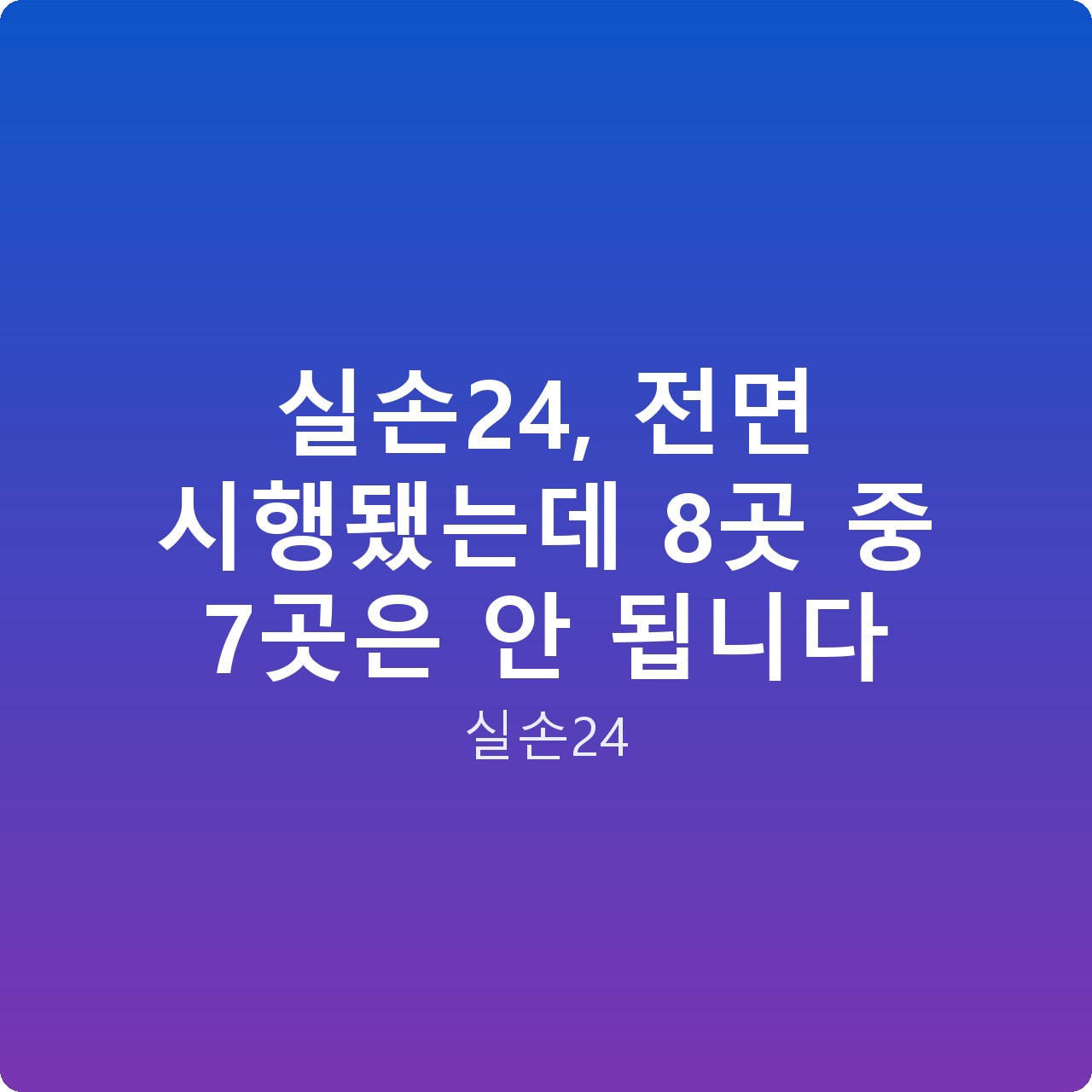 실손24, 전면 시행됐는데 8곳 중 7곳은 안 됩니다 실손24, 전면 시행됐는데 8곳 중 7곳은 안 됩니다