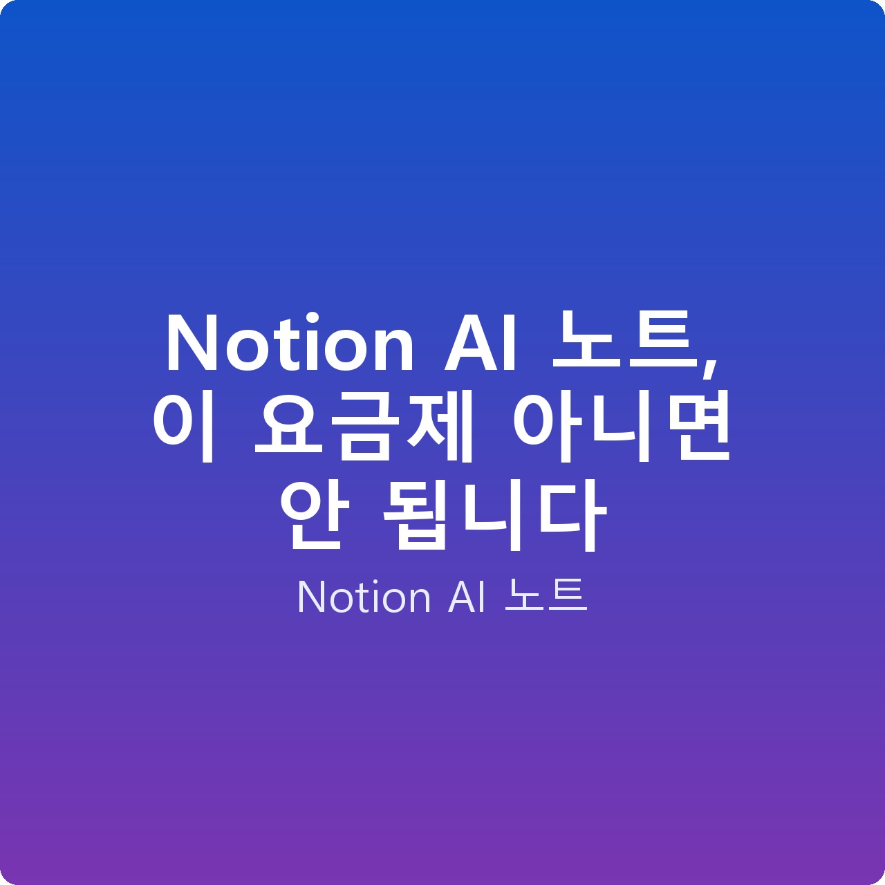 Notion AI 노트, 이 요금제 아니면 안 됩니다