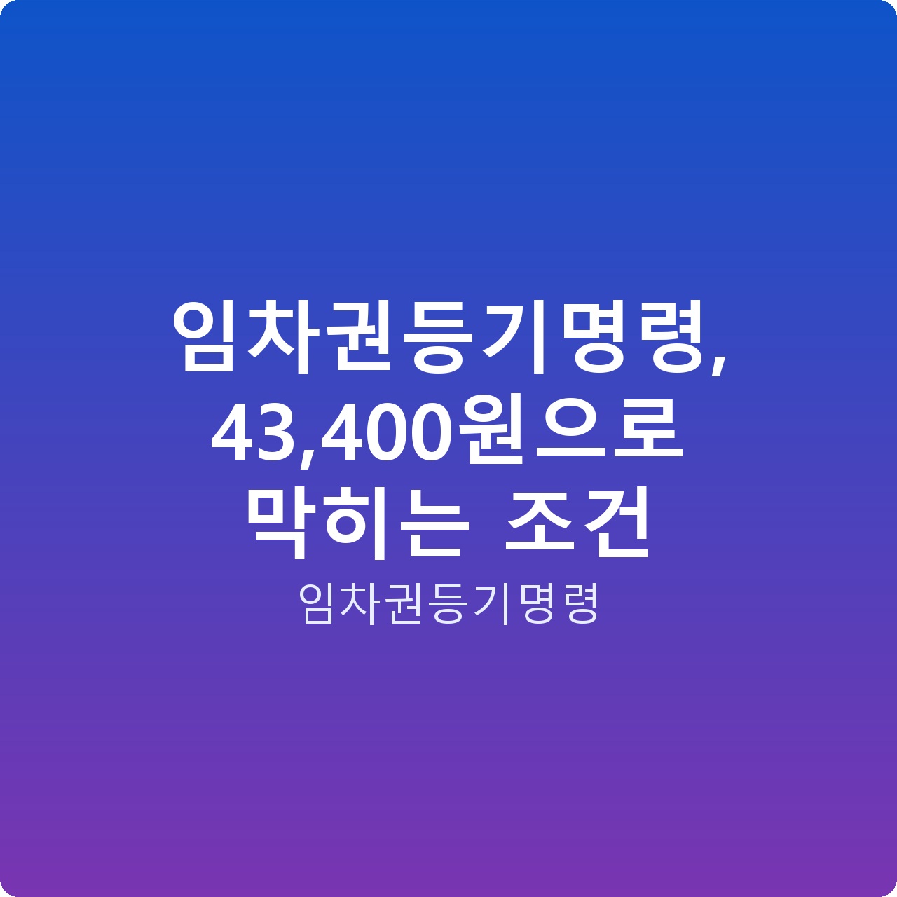 임차권등기명령, 43,400원으로 막히는 조건 임차권등기명령, 43,400원으로 막히는 조건