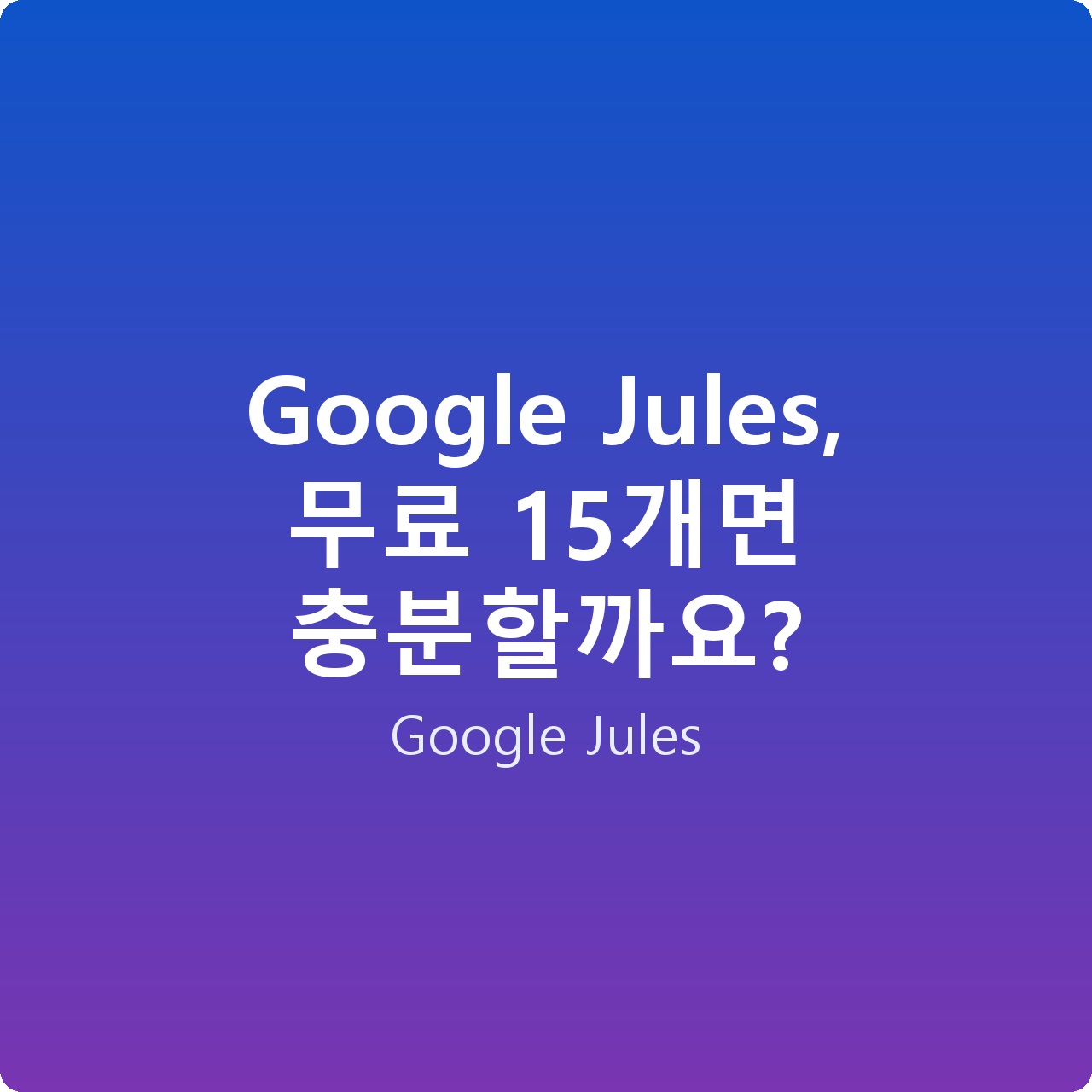 Google Jules, 무료 15개면 충분할까요?