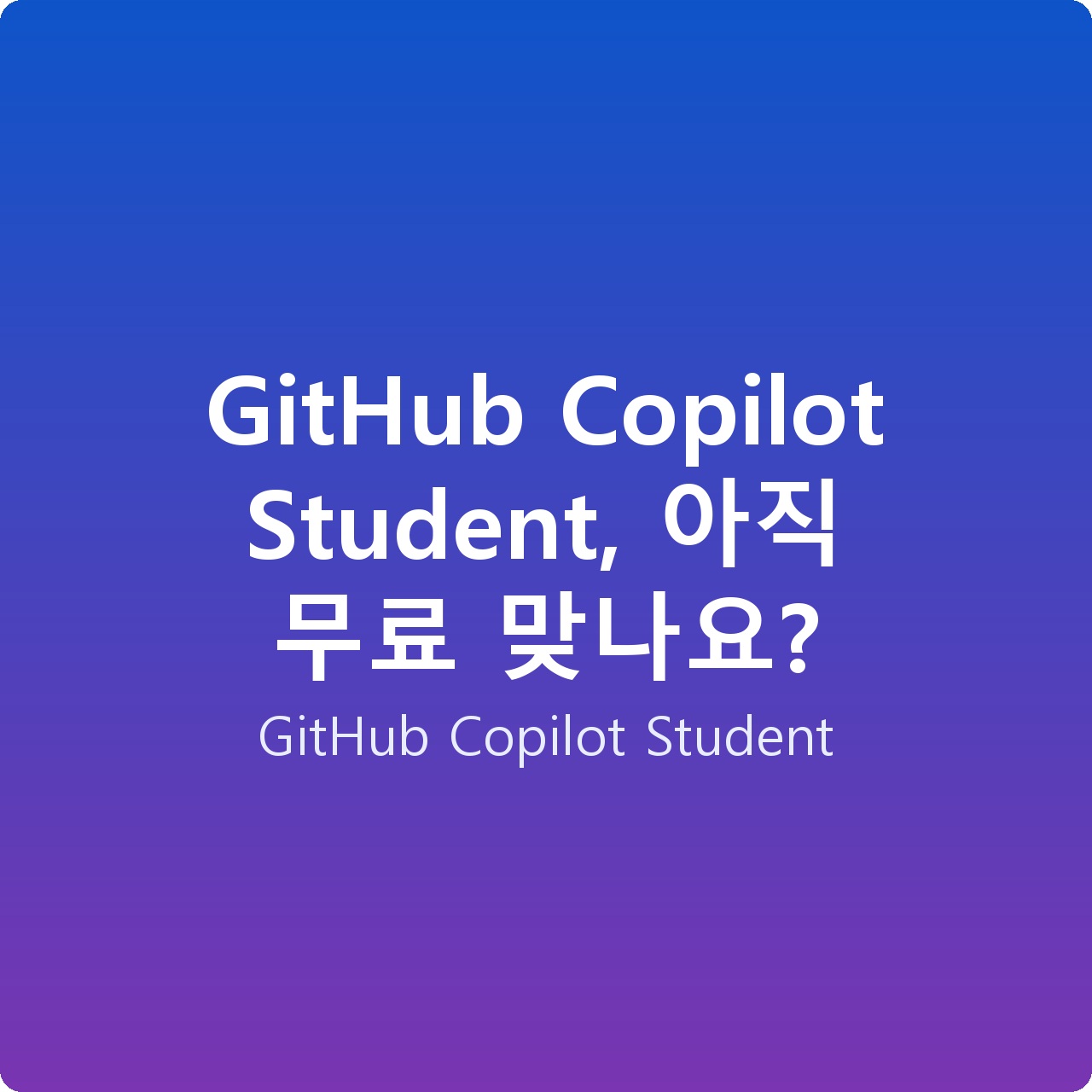 GitHub Copilot Student, 아직 무료 맞나요?