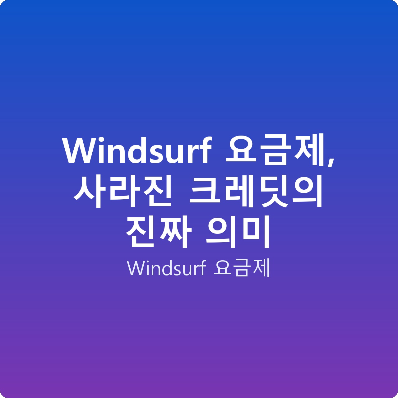 Windsurf 요금제, 사라진 크레딧의 진짜 의미