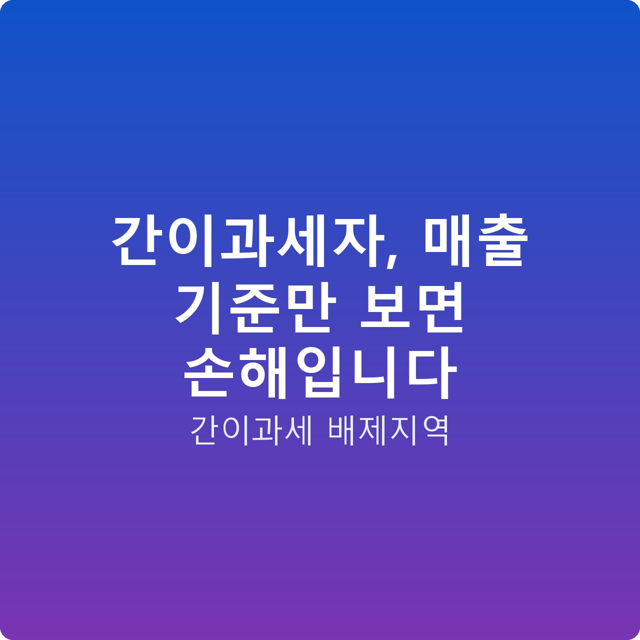 간이과세자, 매출 기준만 보면 손해입니다