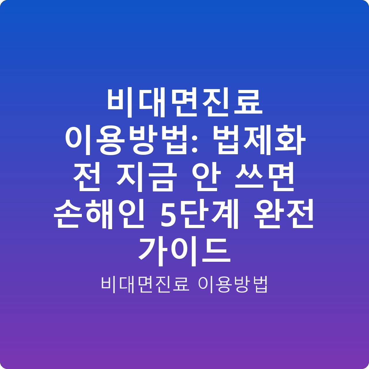 비대면진료 이용방법: 법제화 전 지금 안 쓰면 손해인 5단계 완전 가이드