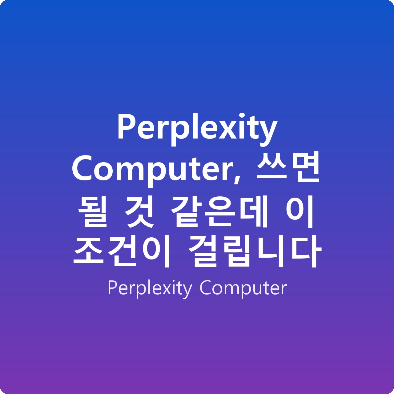 Perplexity Computer, 쓰면 될 것 같은데 이 조건이 걸립니다