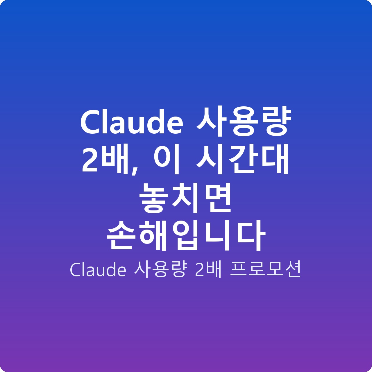 Claude 사용량 2배, 이 시간대 놓치면 손해입니다