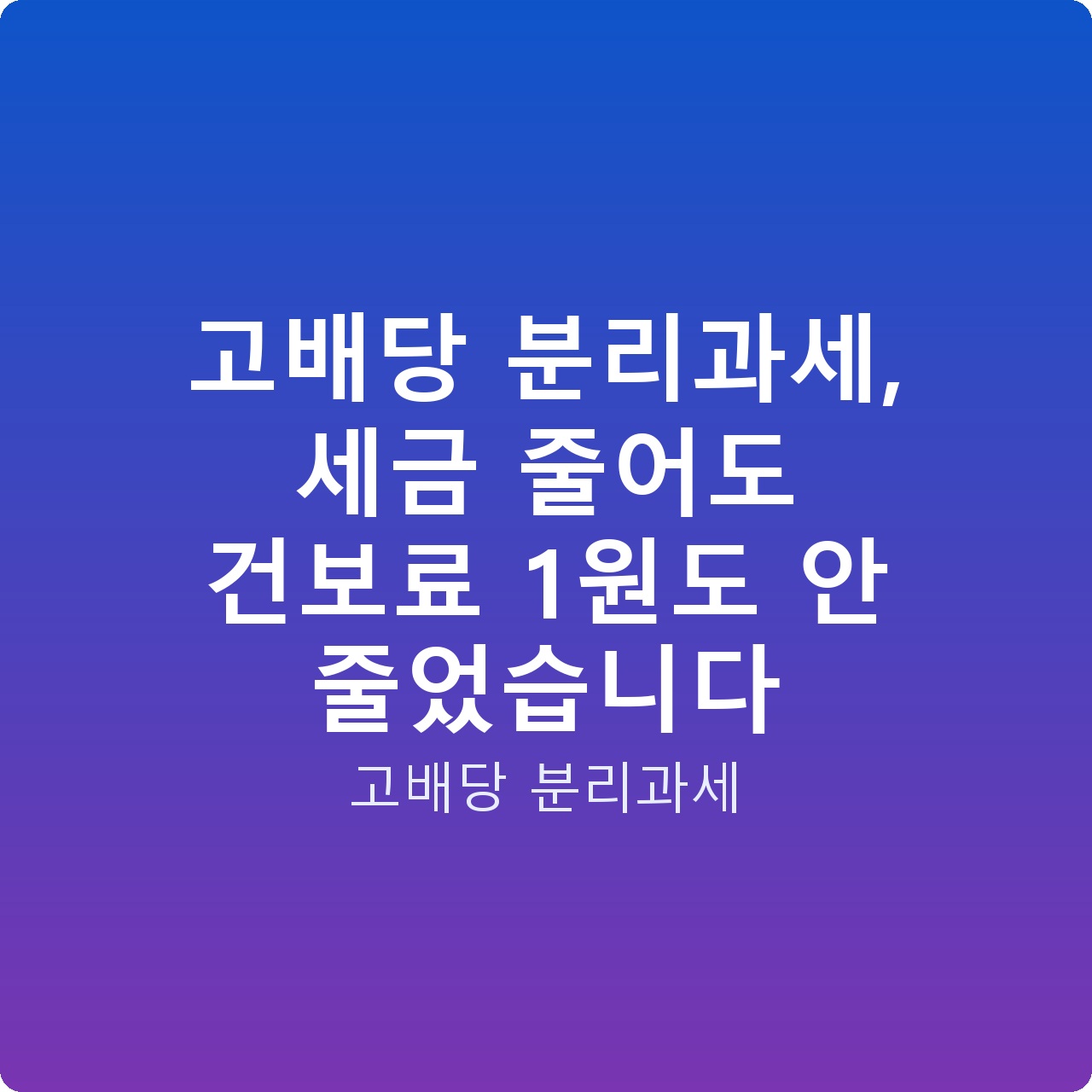 고배당 분리과세, 세금 줄어도 건보료 1원도 안 줄었습니다