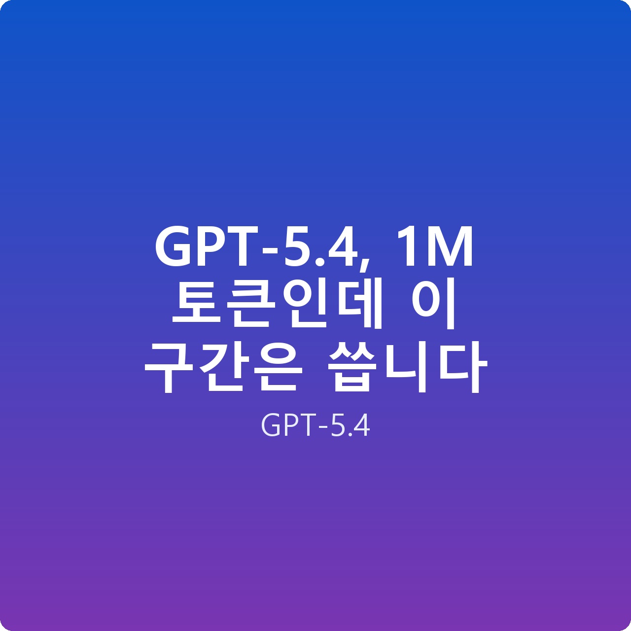 GPT-5.4, 1M 토큰인데 이 구간은 씁니다