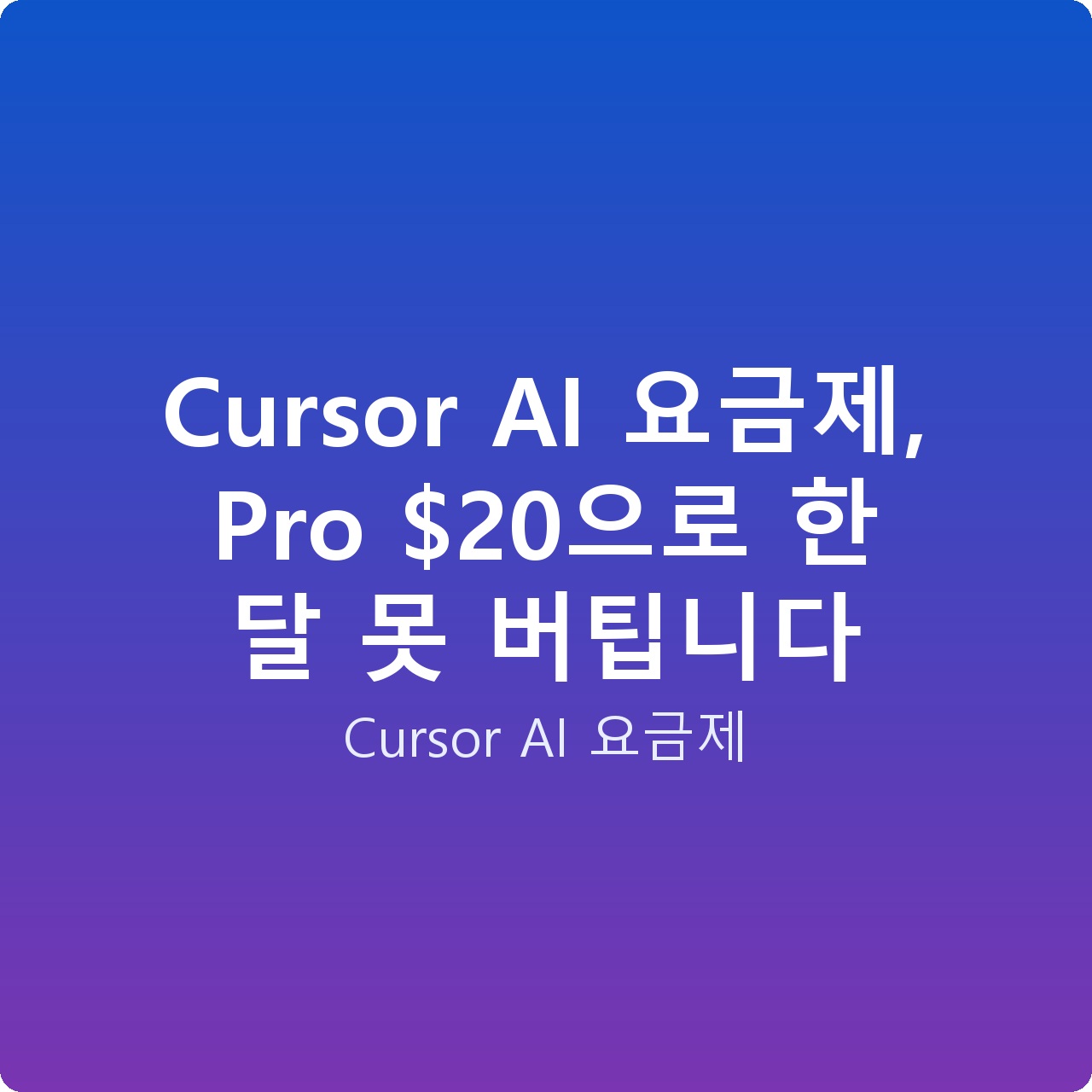 Cursor AI 요금제, Pro 으로 한 달 못 버팁니다