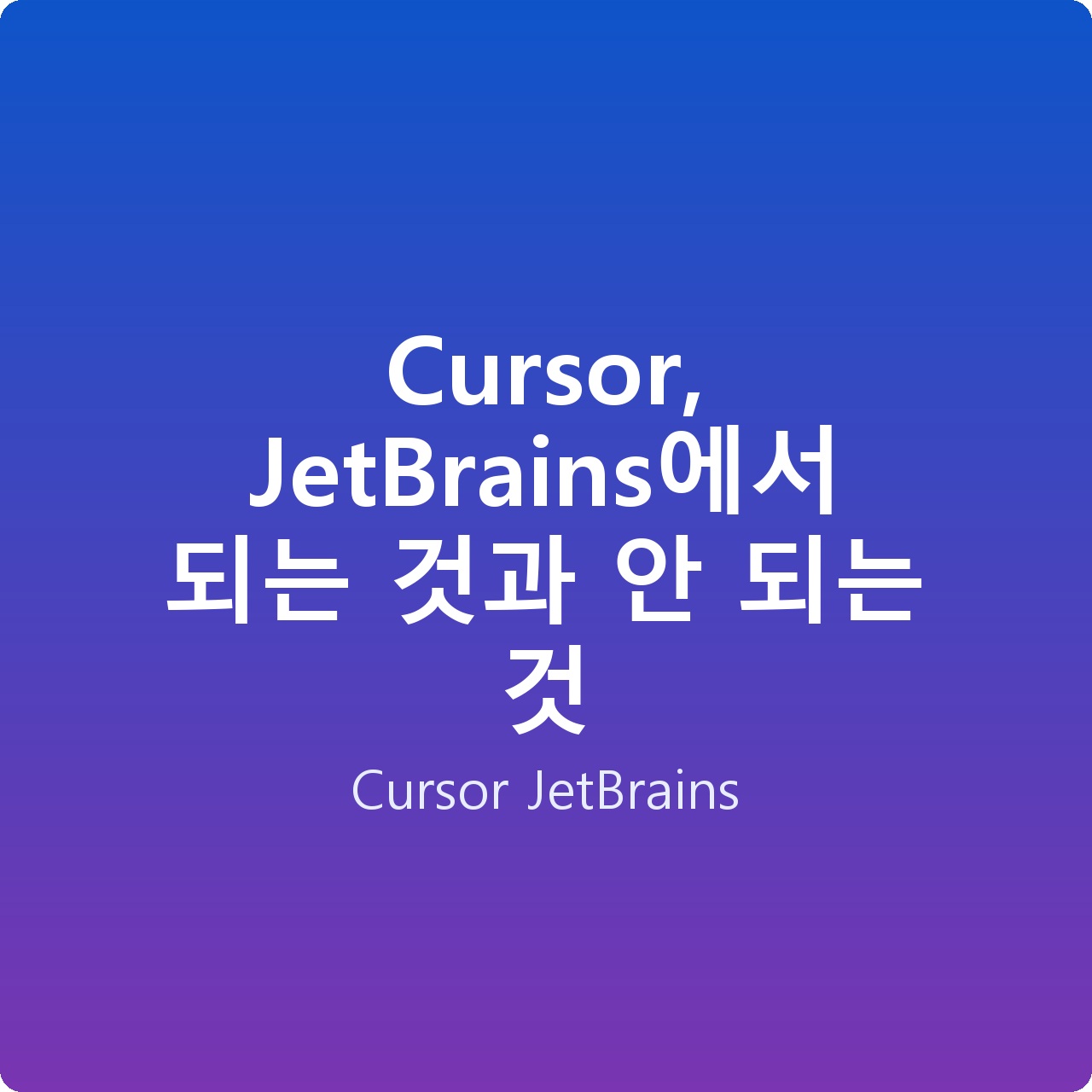 Cursor, JetBrains에서 되는 것과 안 되는 것
