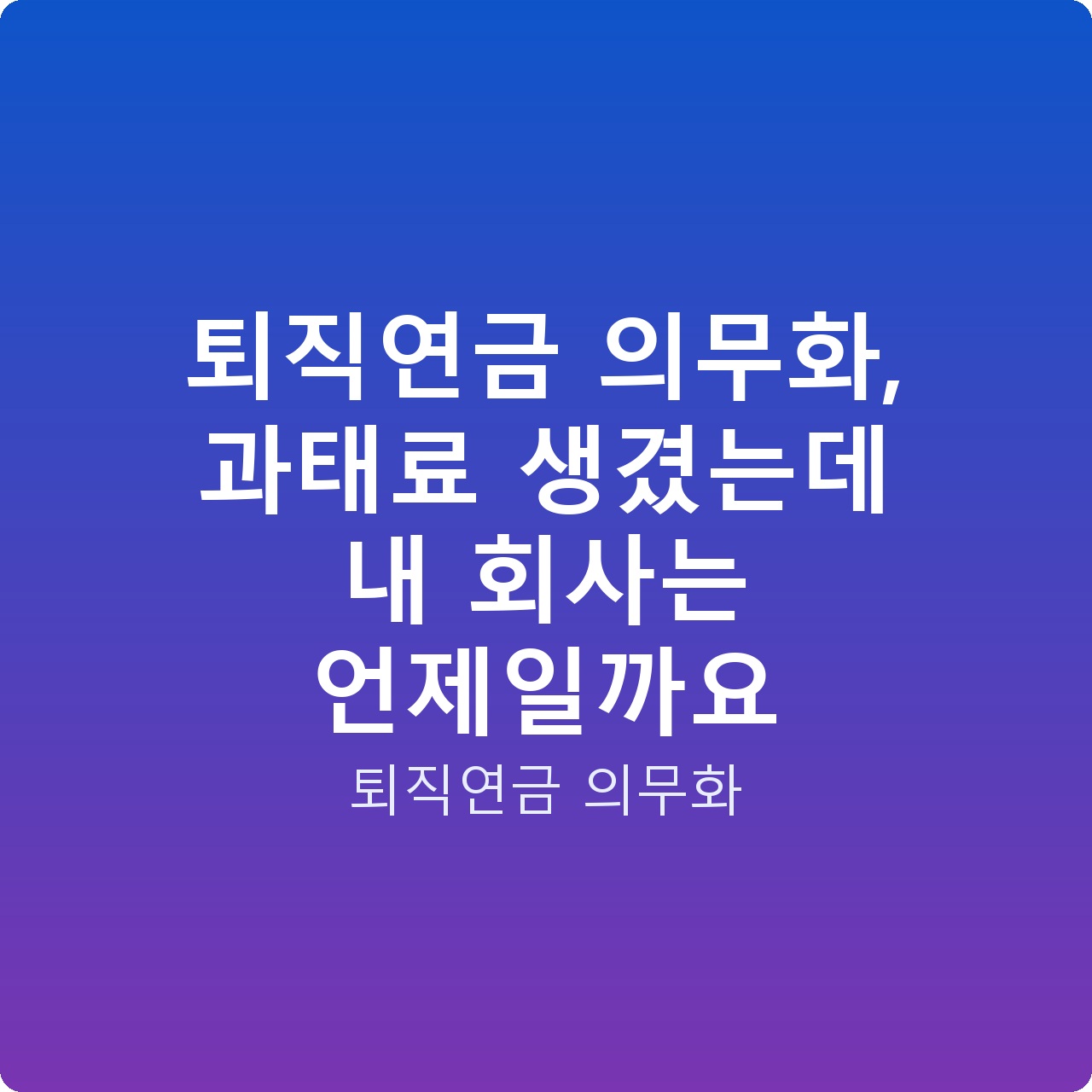 퇴직연금 의무화, 과태료 생겼는데 내 회사는 언제일까요