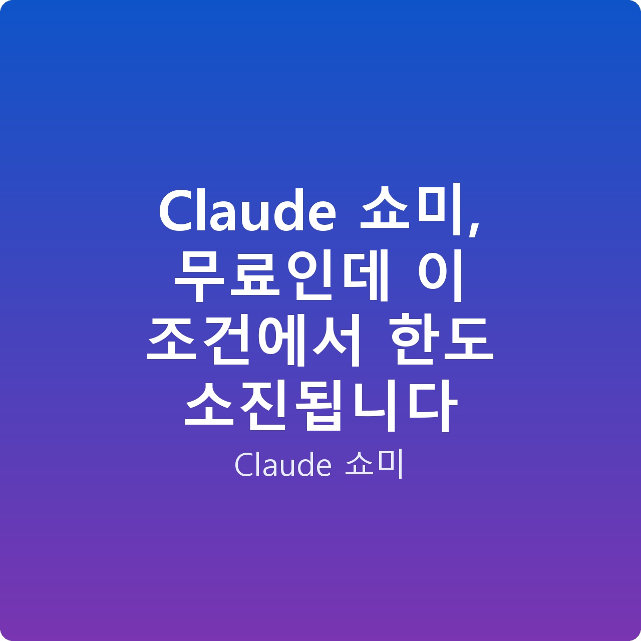 Claude 쇼미, 무료인데 이 조건에서 한도 소진됩니다 Claude 쇼미, 무료인데 이 조건에서 한도 소진됩니다