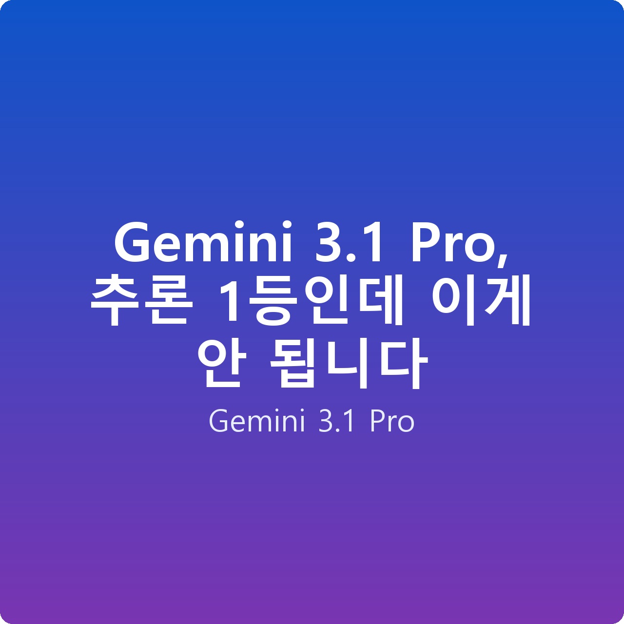Gemini 3.1 Pro, 추론 1등인데 이게 안 됩니다