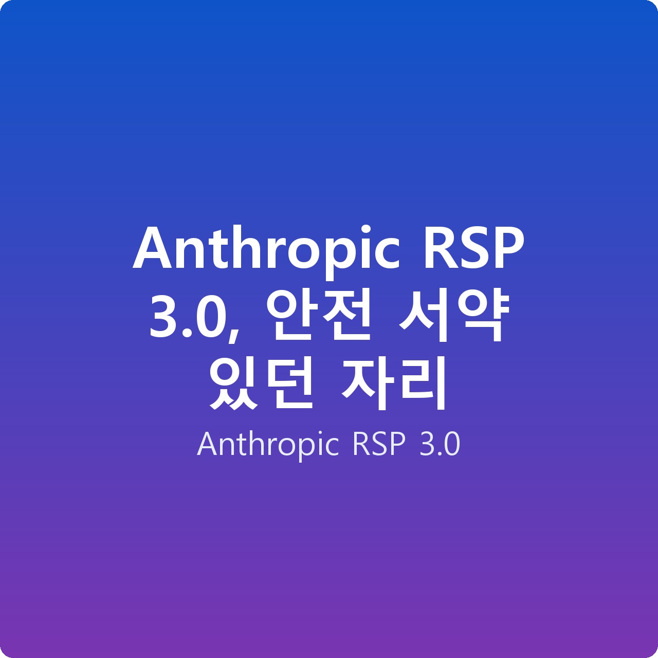Anthropic RSP 3.0, 안전 서약 있던 자리