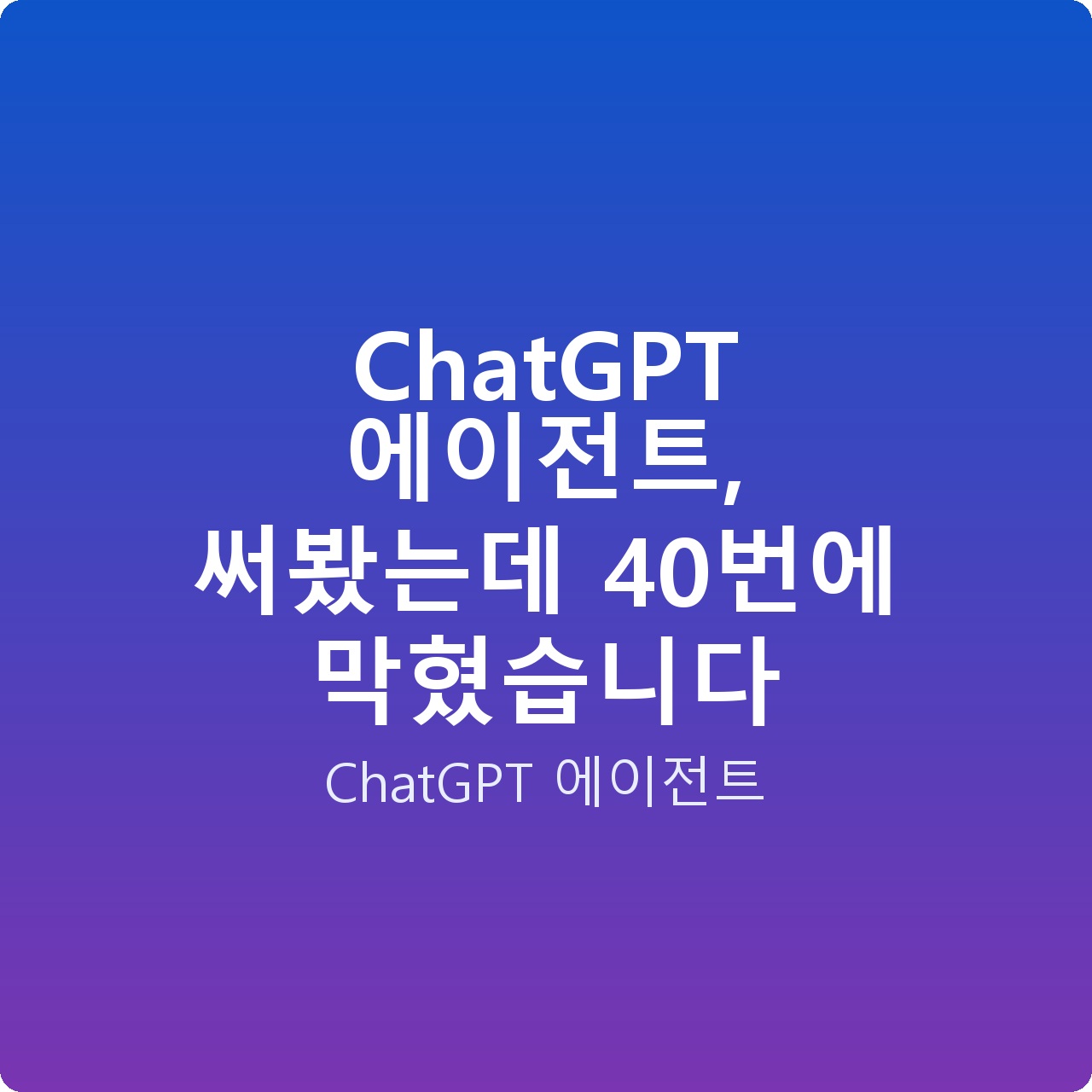 ChatGPT 에이전트, 써봤는데 40번에 막혔습니다