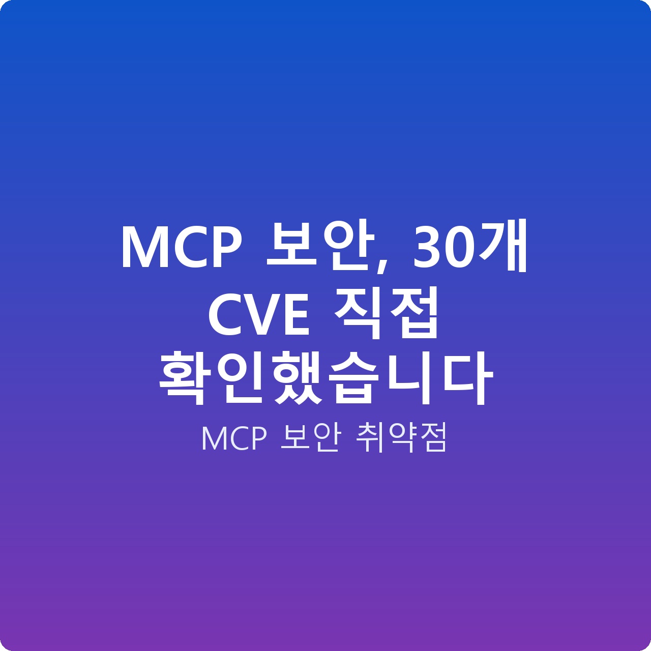 MCP 보안, 30개 CVE 직접 확인했습니다