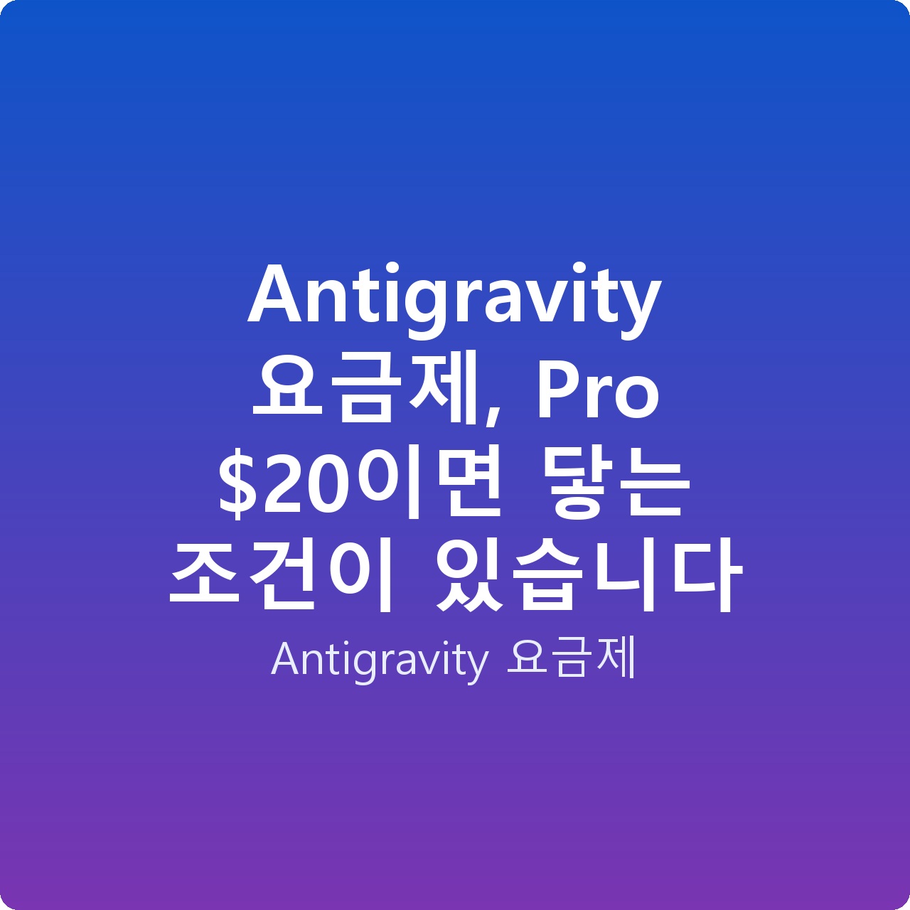 Antigravity 요금제, Pro 이면 닿는 조건이 있습니다