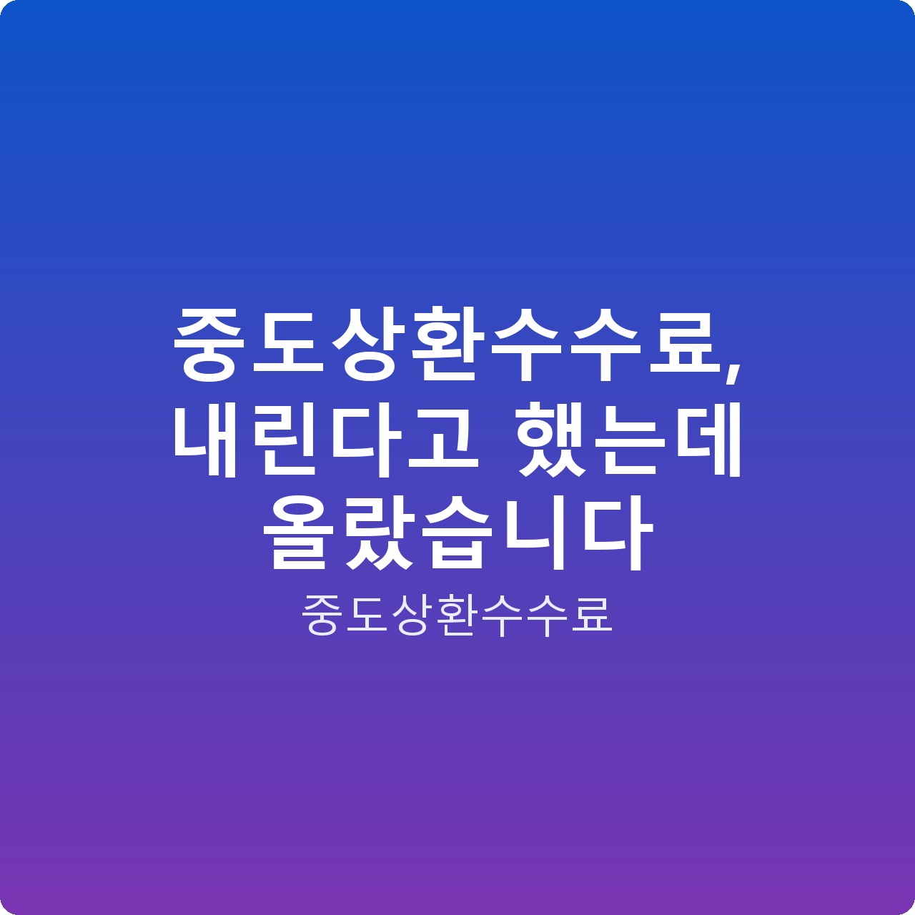 중도상환수수료, 내린다고 했는데 올랐습니다